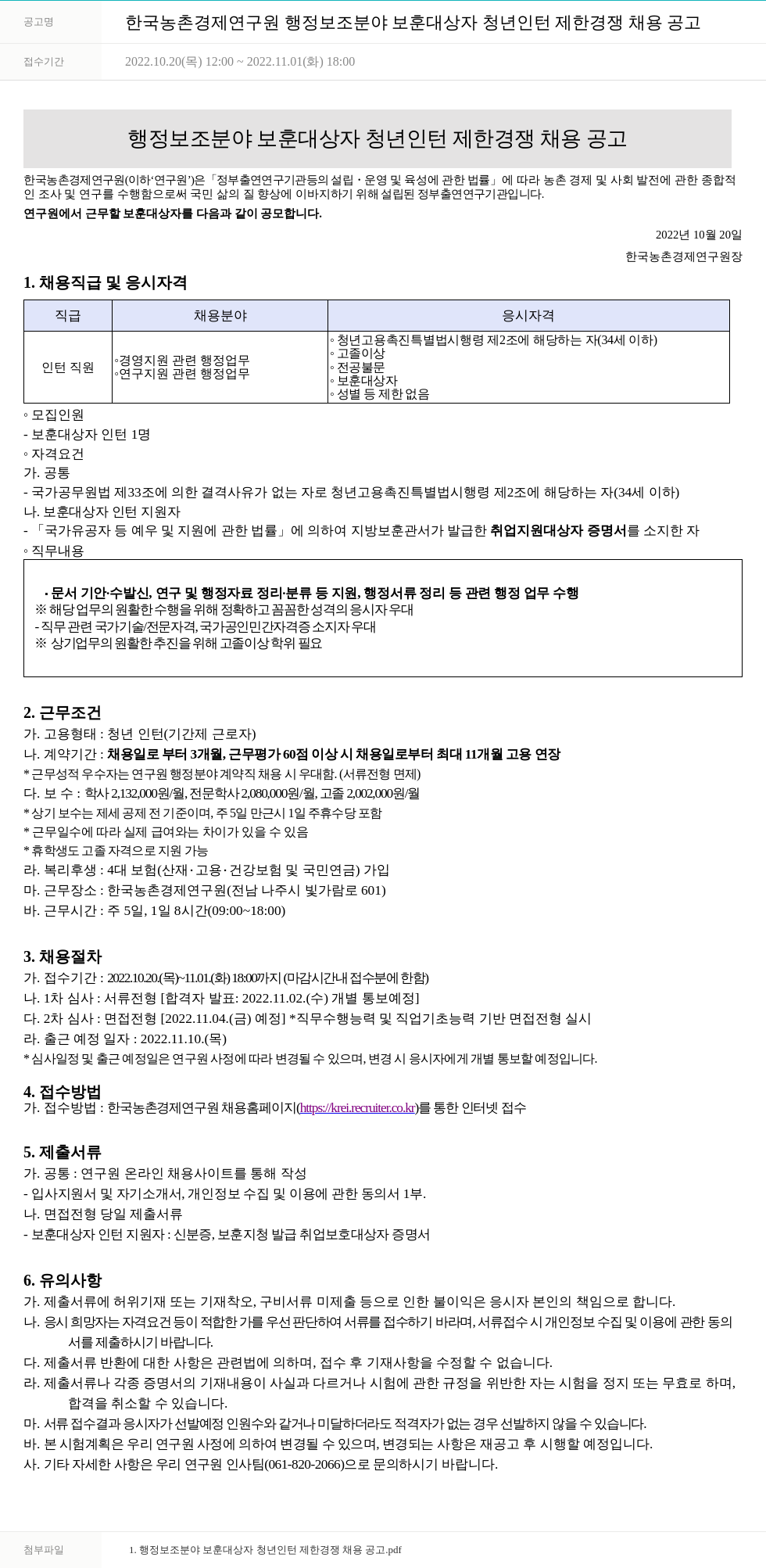 한국농촌경제연구원 행정 보조 분야 보훈 대상자 청년 인턴 제한 경쟁 채용 공고 채용공고