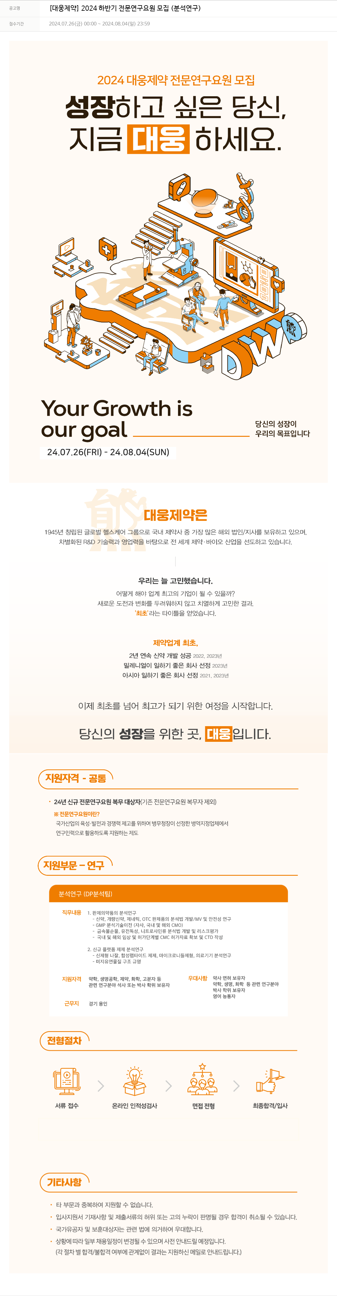 대웅제약 2024 하반기 전문 연구 요원 모집 (분석 연구) 채용공고