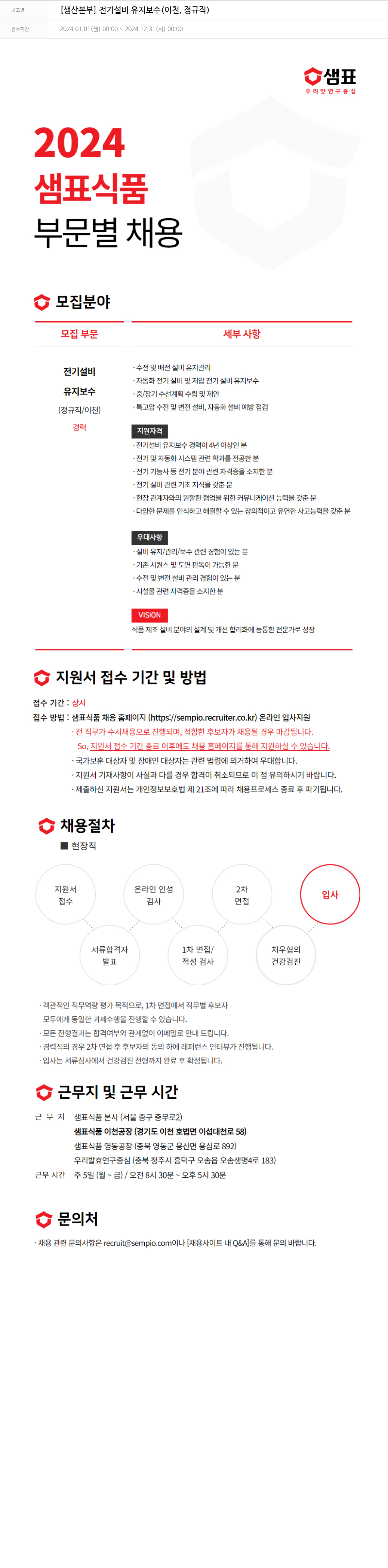 샘표식품 [생산 본부] 전기 설비 유지 보수 (이천, 정규직) 채용공고