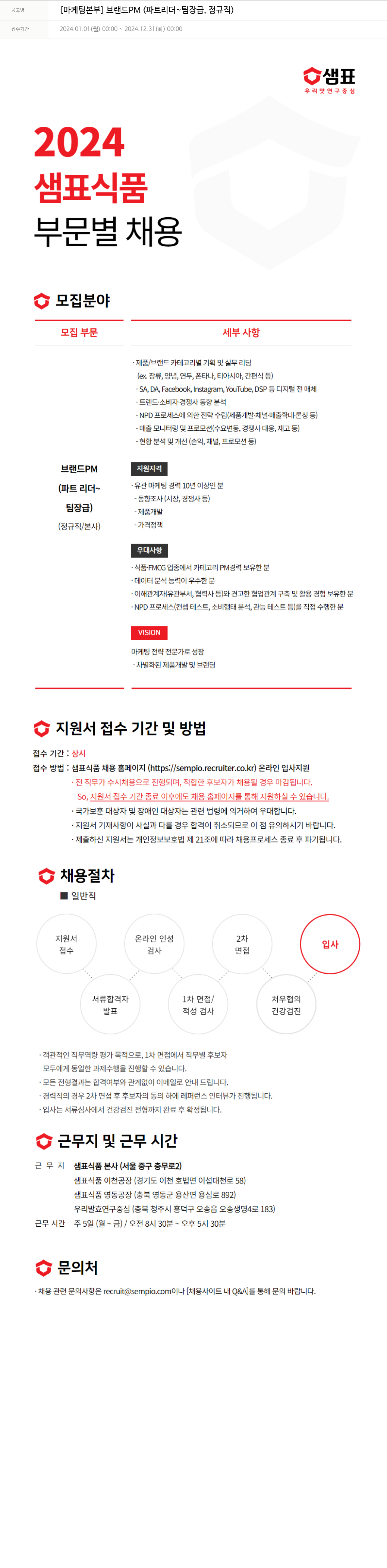 샘표식품 [마케팅 본부] 브랜드 PM (파트 리더 ~ 팀장급, 정규직) 채용공고