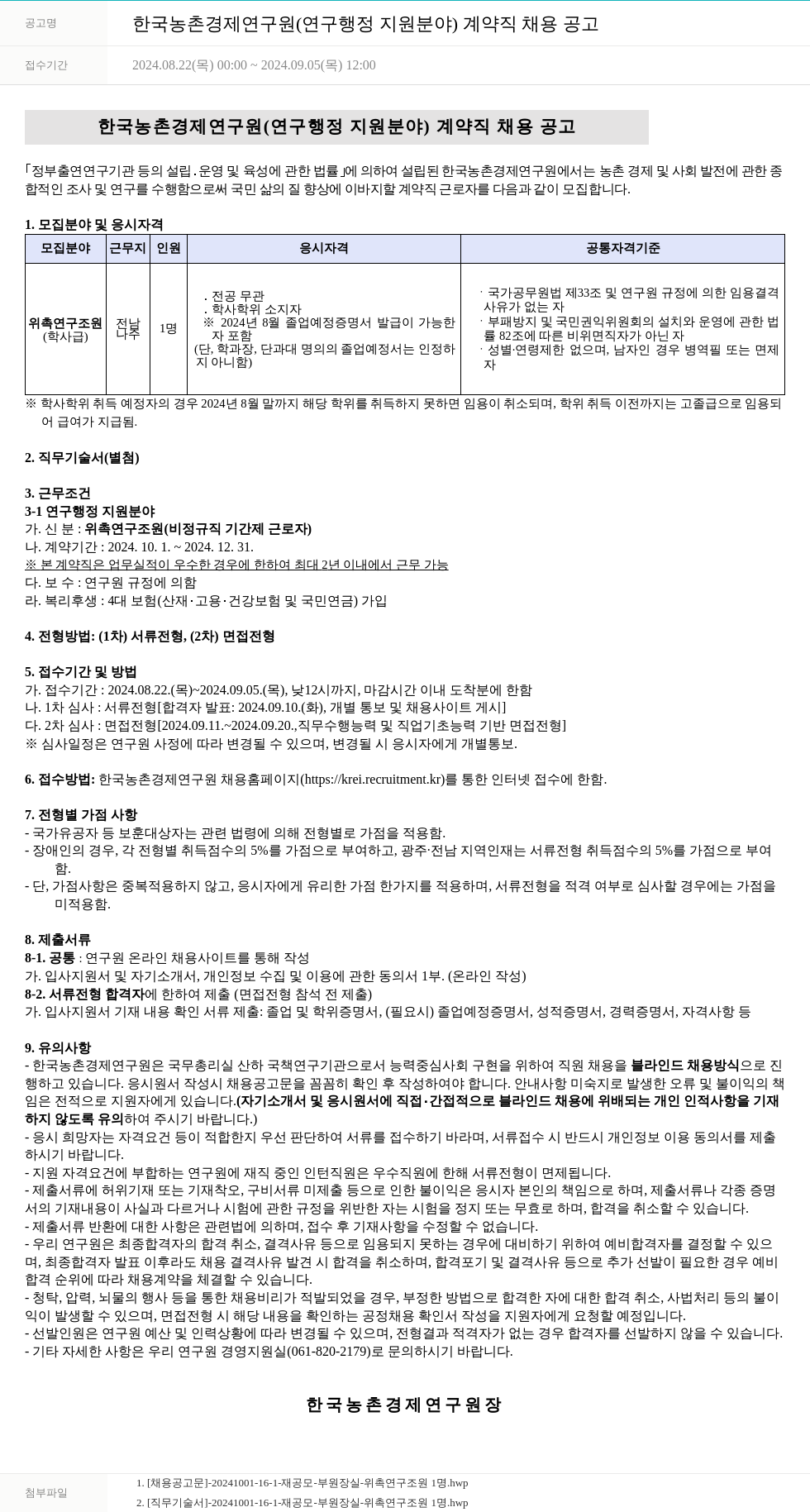 한국농촌경제연구원 한국농촌경제연구원(연구행정지원 분야) 계약직 채용 공고 채용공고