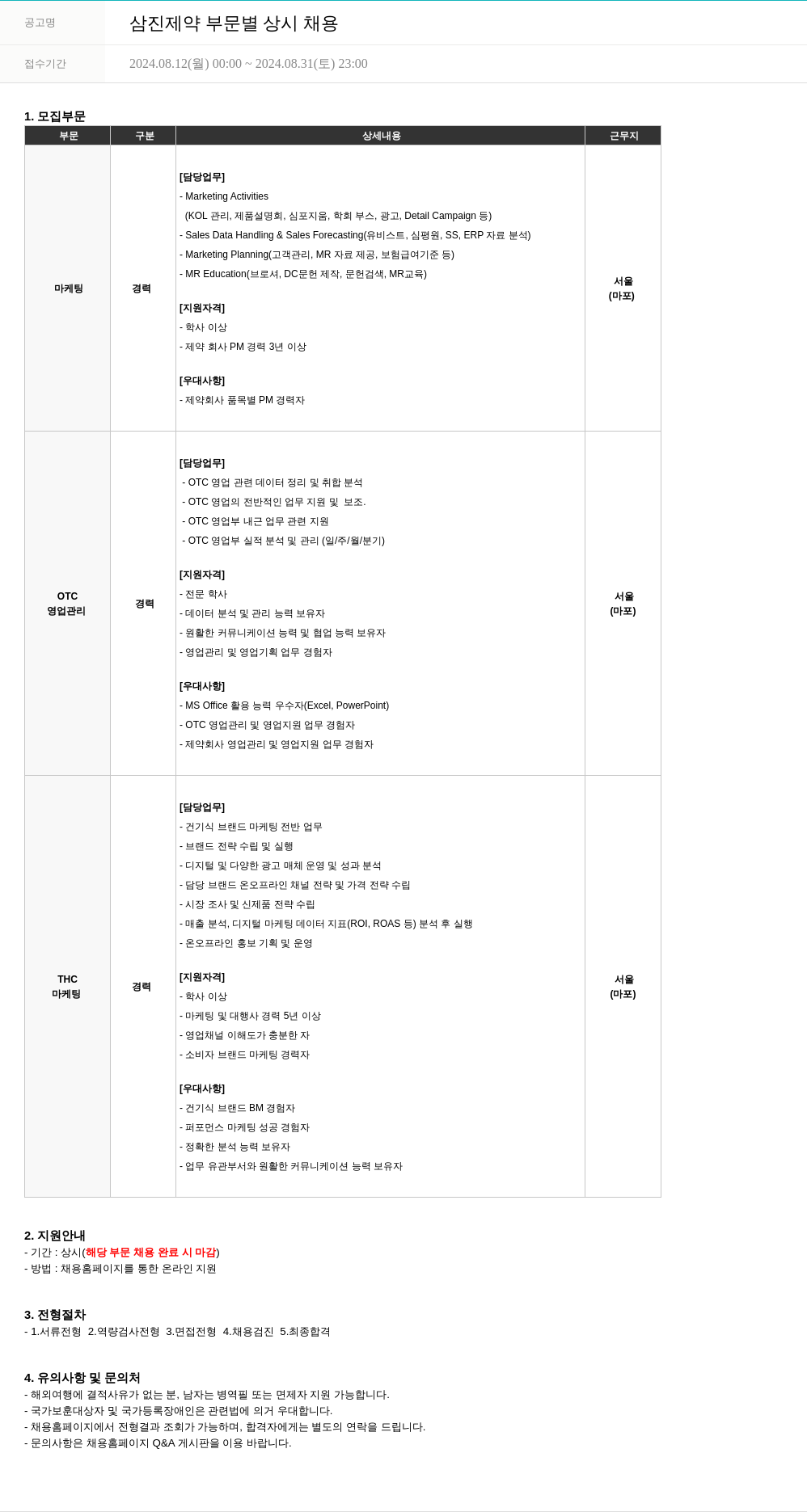 삼진제약 삼진 제약 부문 별 상시 채용 채용공고