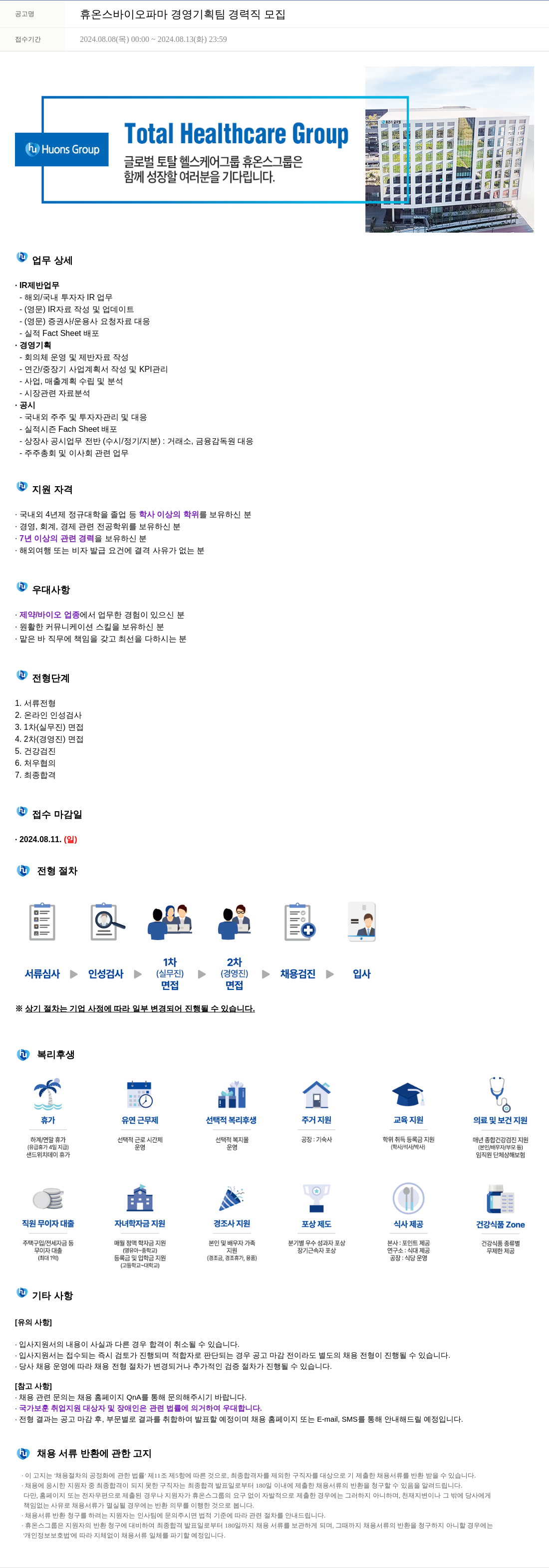 휴온스 휴온스 바이오 파마 경영 기획팀 경력직 모집 채용공고