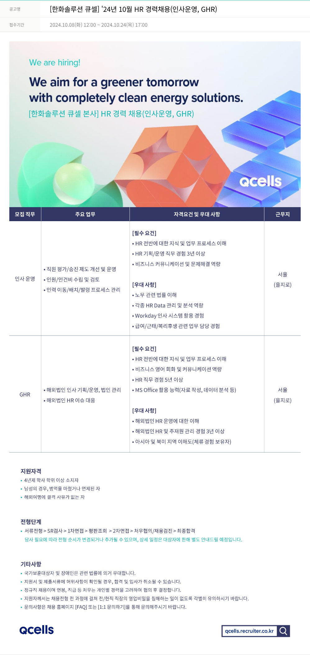 한화큐셀 '24년 10월 HR 경력 채용 (인사 운영, GHR) 채용공고