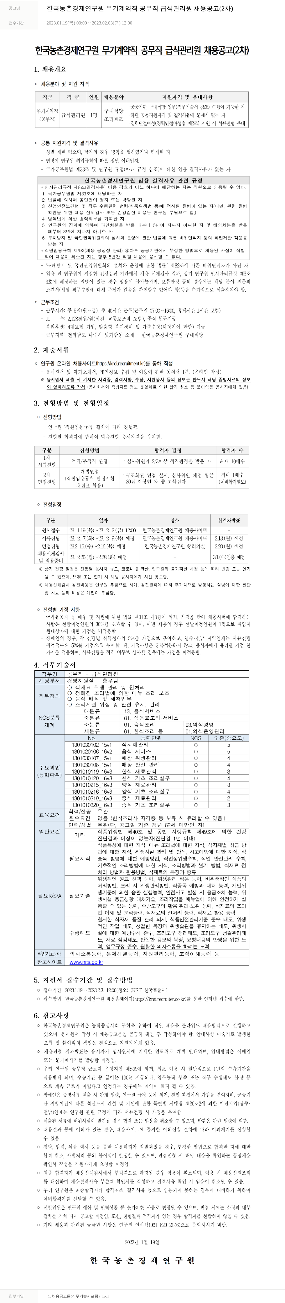 한국농촌경제연구원 한국농촌경제연구원 무기계약직(공무직) 급식관리원 채용 공고 (2차) 채용공고