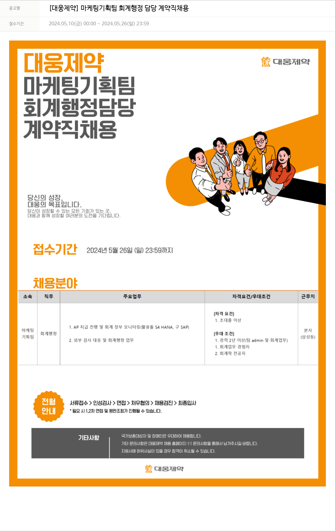 대웅제약 [대웅제약] 마케팅 기획팀 회계 행정 담당 계약직 채용 채용공고