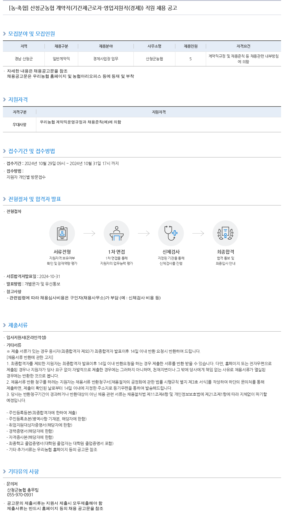농업협동조합중앙회 산청군 농협 계약직(기간제 근로자 - 영업 지원직(경제)) 직원 채용 공고 채용공고
