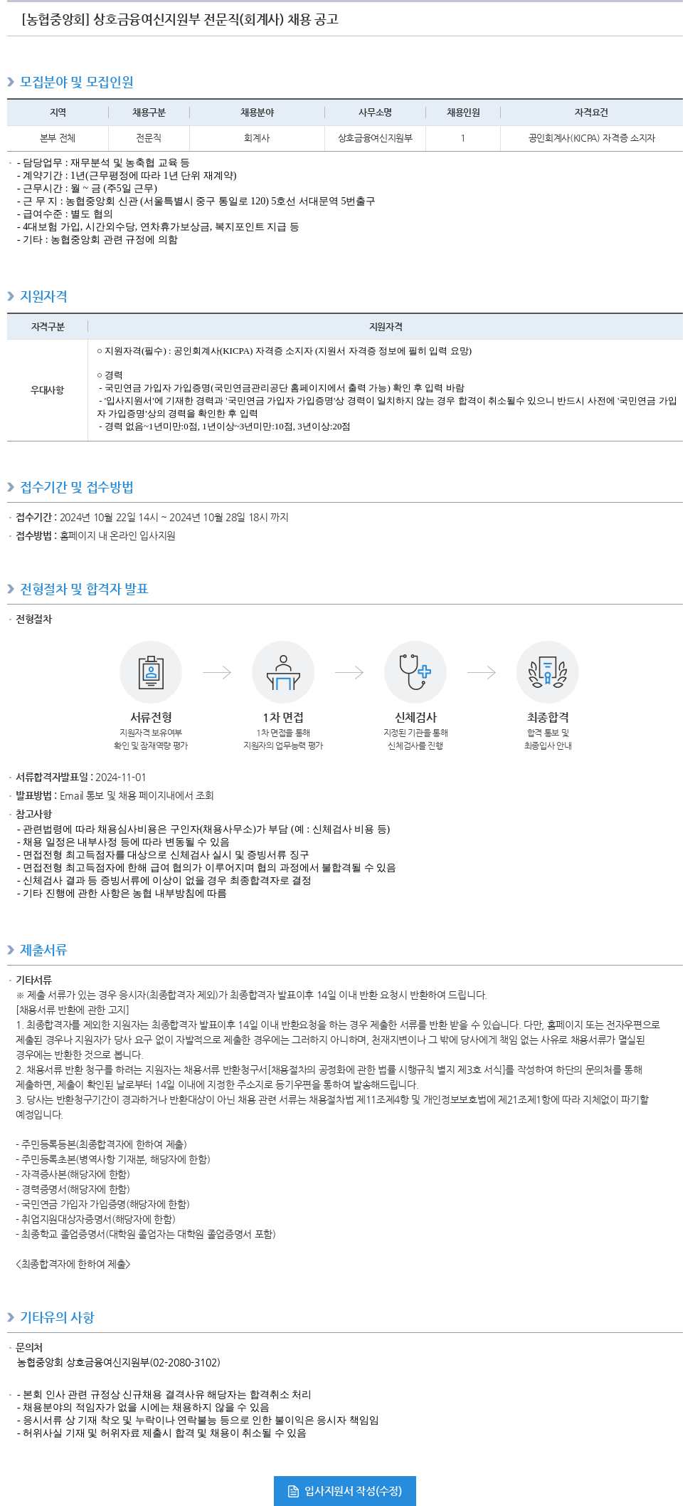 농업협동조합중앙회 상호 금융 여신 지원부 전문직 (회계사) 채용 공고 채용공고