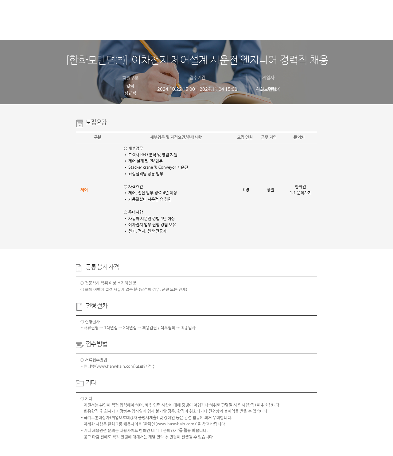 한화모멘텀 이차 전지 제어 설계 시운전 엔지니어 경력직 채용 채용공고