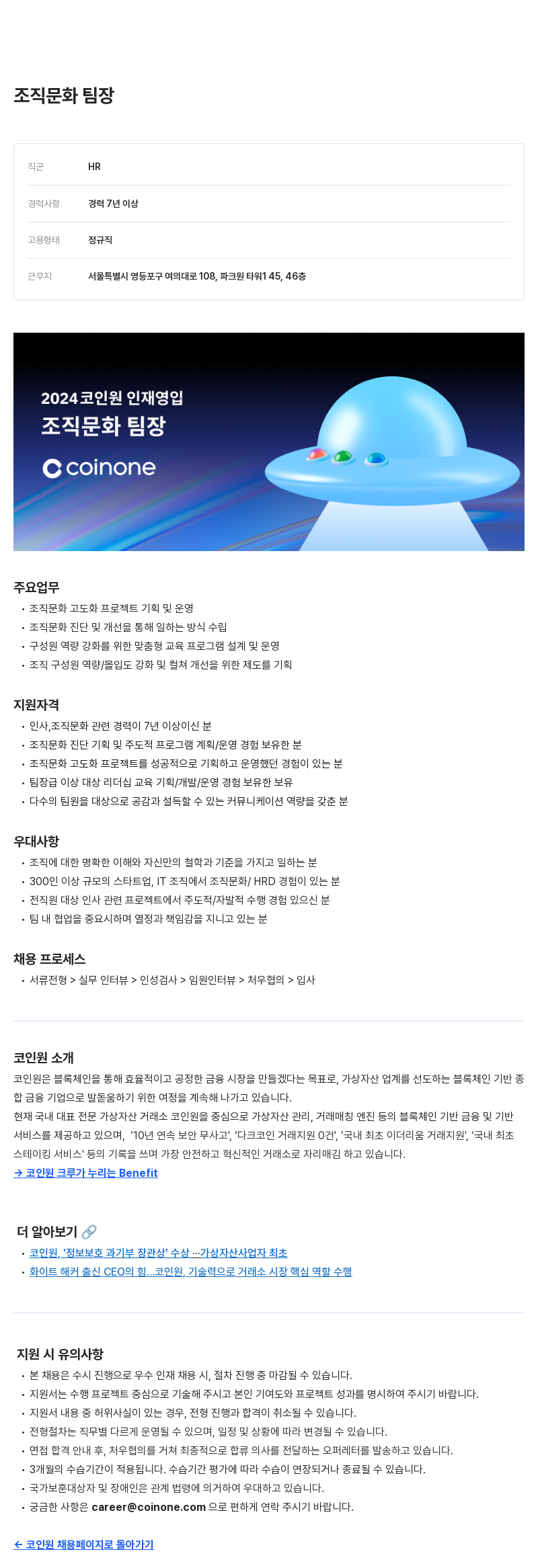 코인원 2024 코인원 인재 영입 - 조직 문화 팀장 채용공고