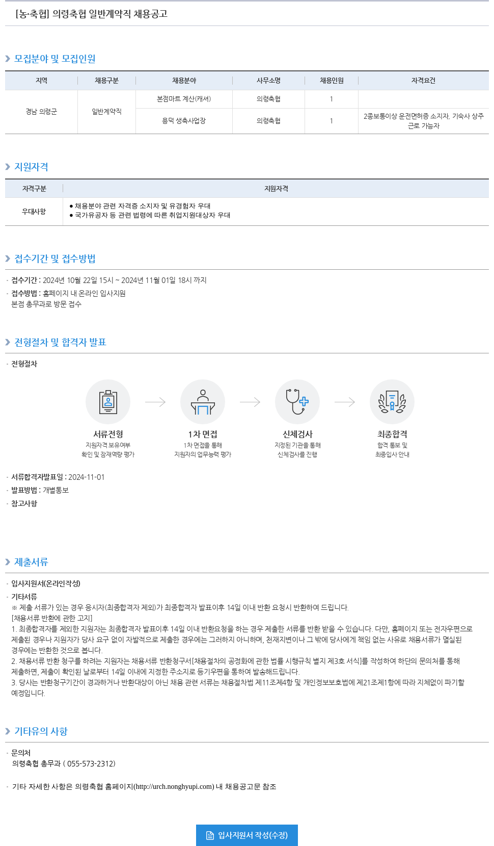 농업협동조합중앙회 의령 축협 일반 계약직 채용 공고 채용공고
