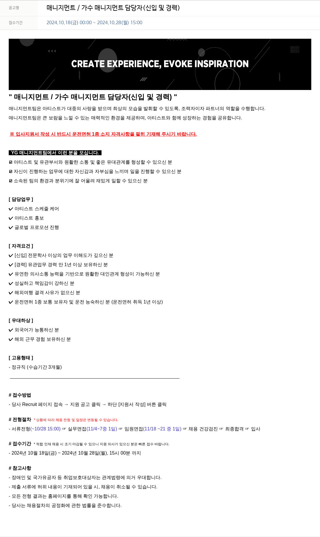 YG 매니지먼트 / 가수 매니지먼트 담당자 (신입 및 경력) 채용공고