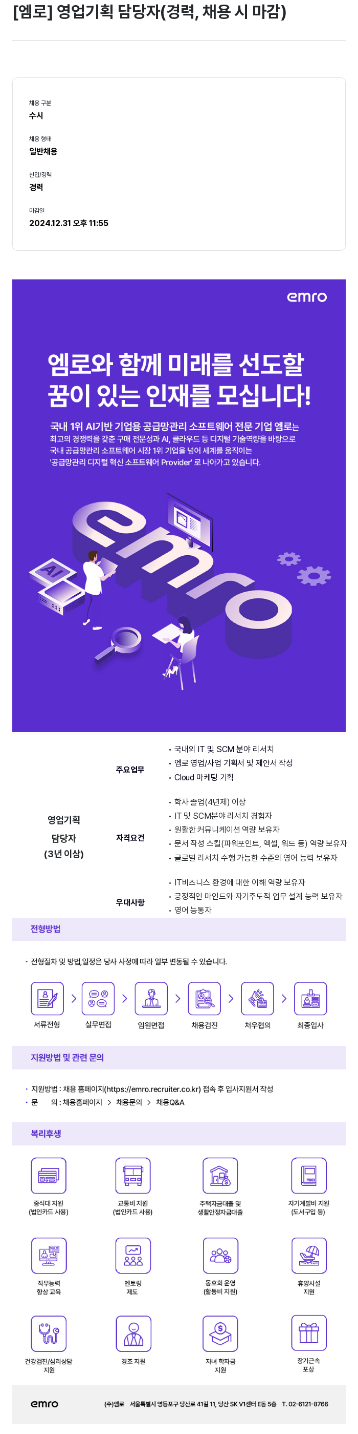 엠로 영업 기획 담당자 (경력, 채용시 마감) 채용공고