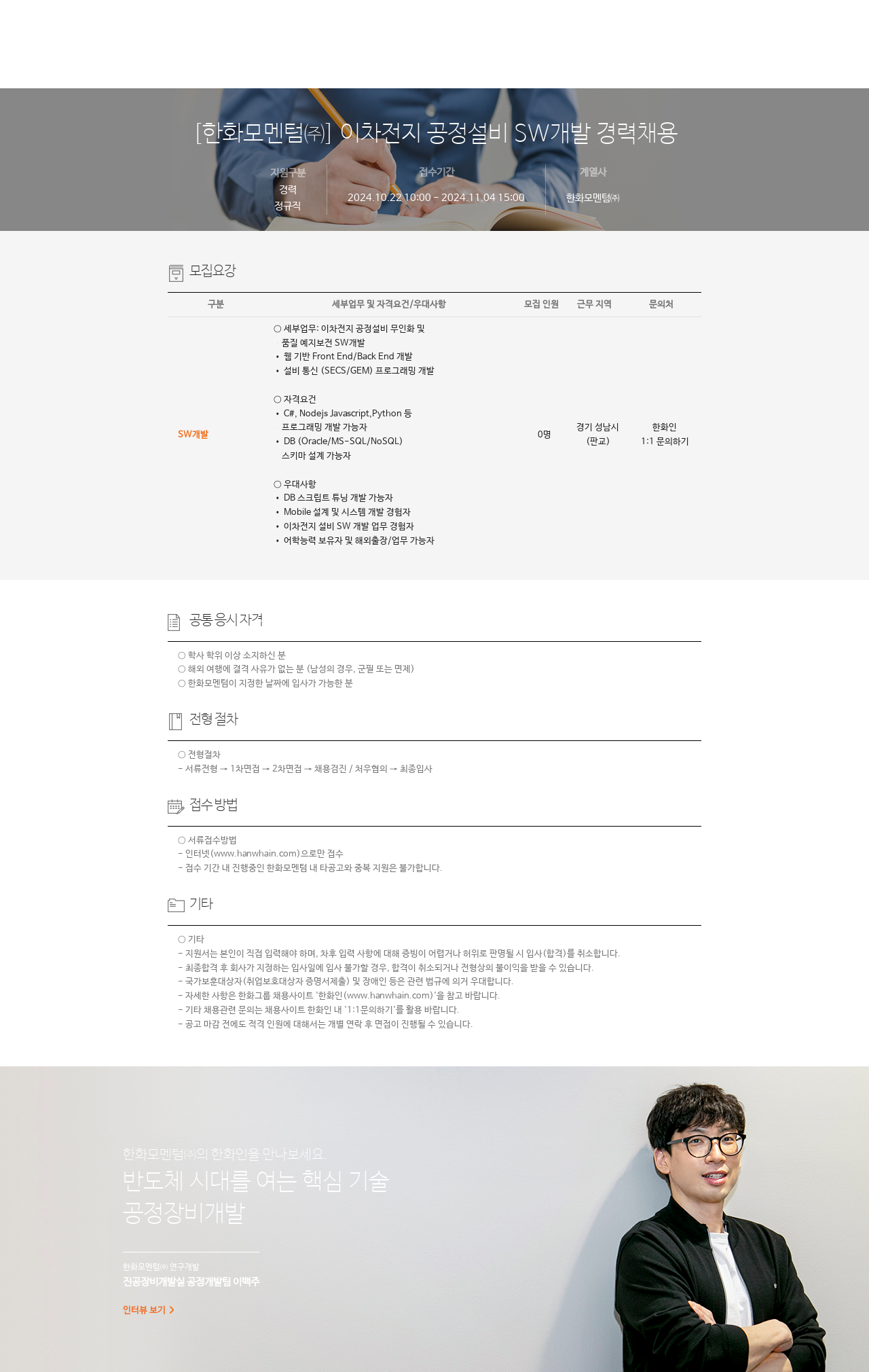 한화모멘텀 이차 전지 공정 설비 SW 개발 경력 채용 채용공고