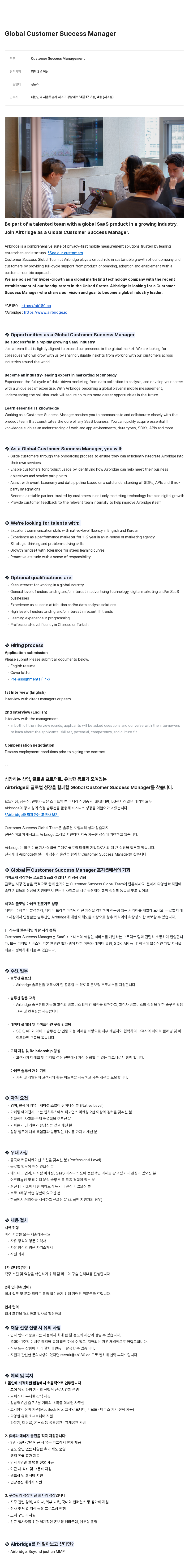 AB180 Global Customer Success Manager 채용 채용공고