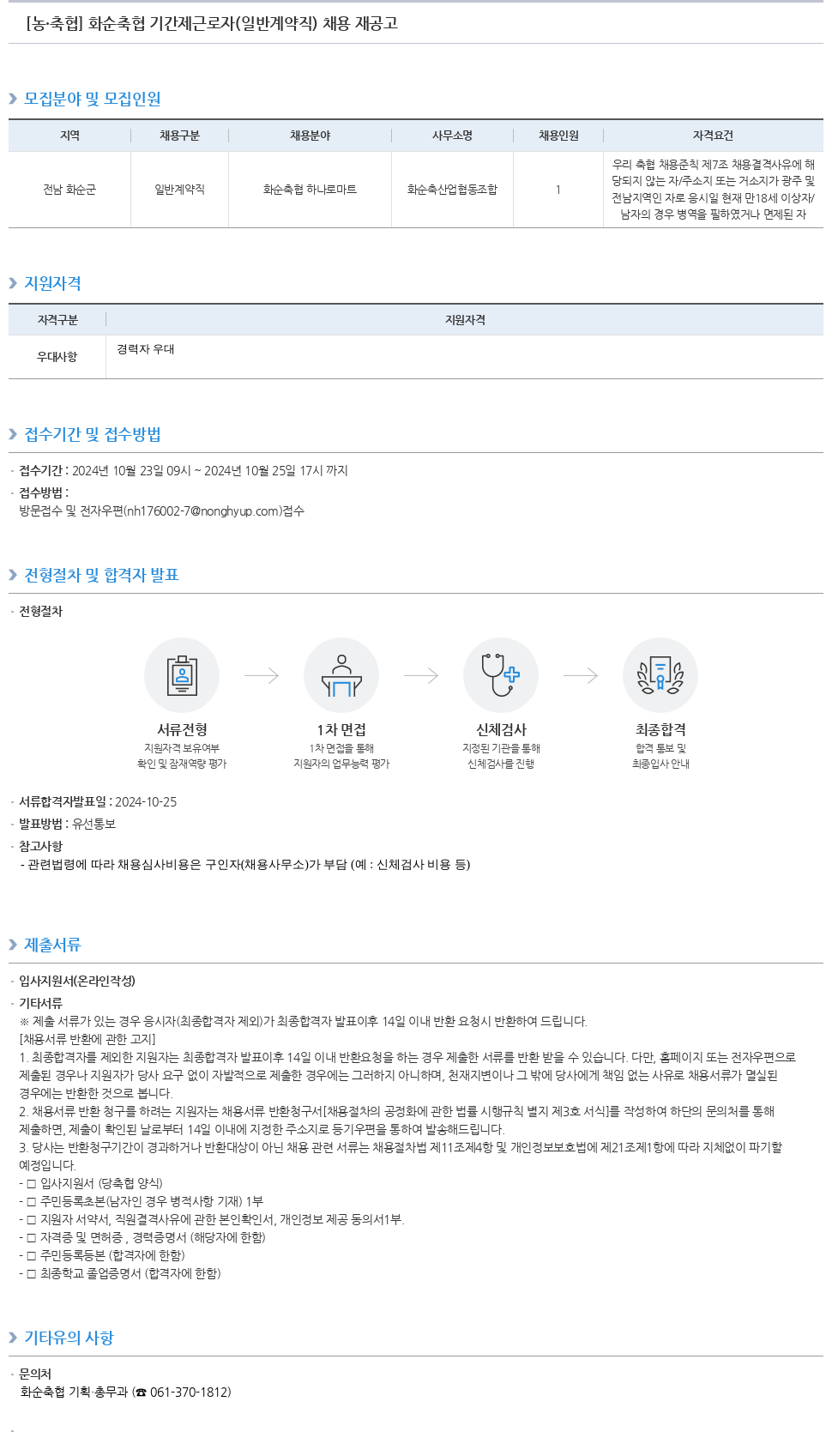 농업협동조합중앙회 화순 축협 기간제 근로자(일반 계약직) 채용 재공고 채용공고