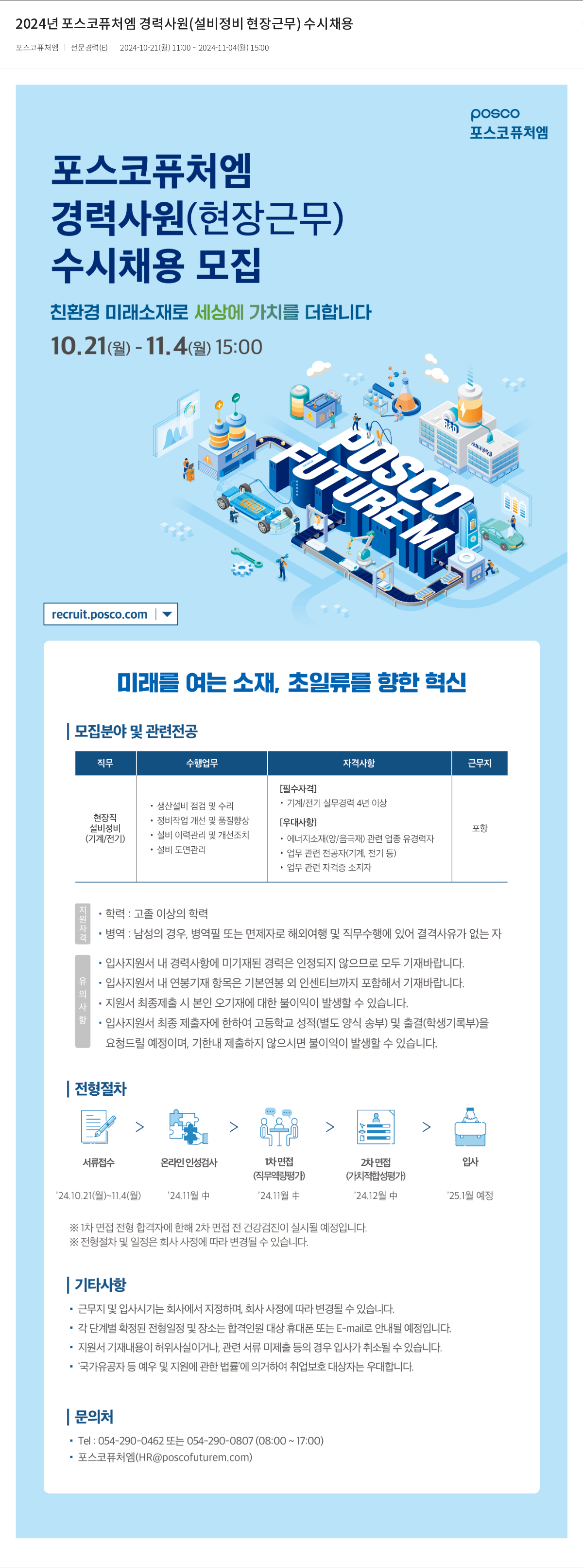 포스코케미칼 2024년 포스코 퓨처엠 경력 사원(설비 정비 현장 근무) 수시 채용 채용공고