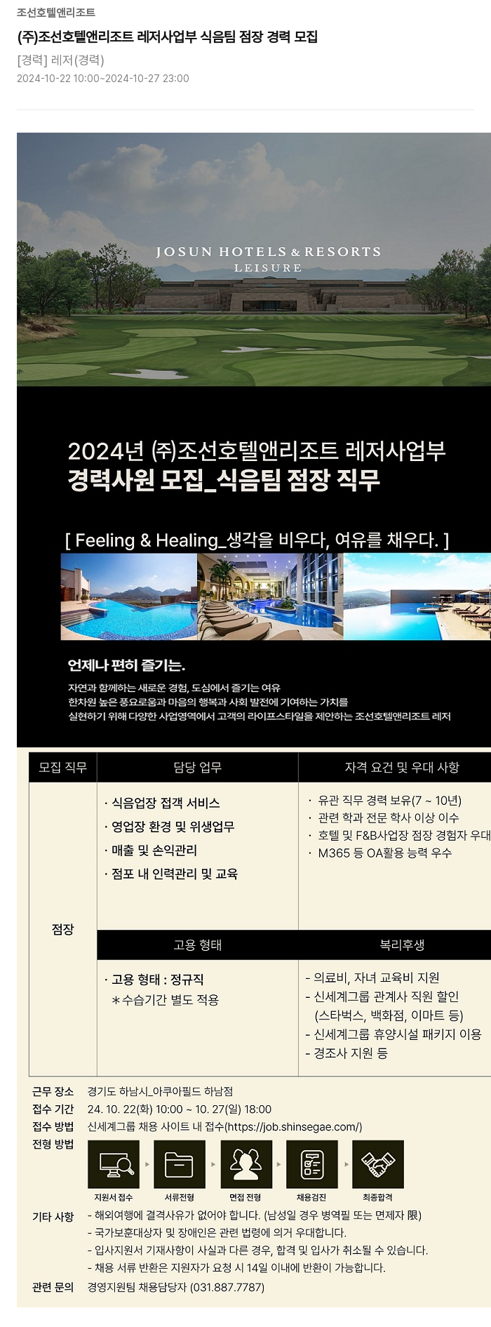 조선호텔앤리조트 (주) 조선 호텔 앤 리조트 레저 사업부 식음 팀 점장 경력 모집 채용공고