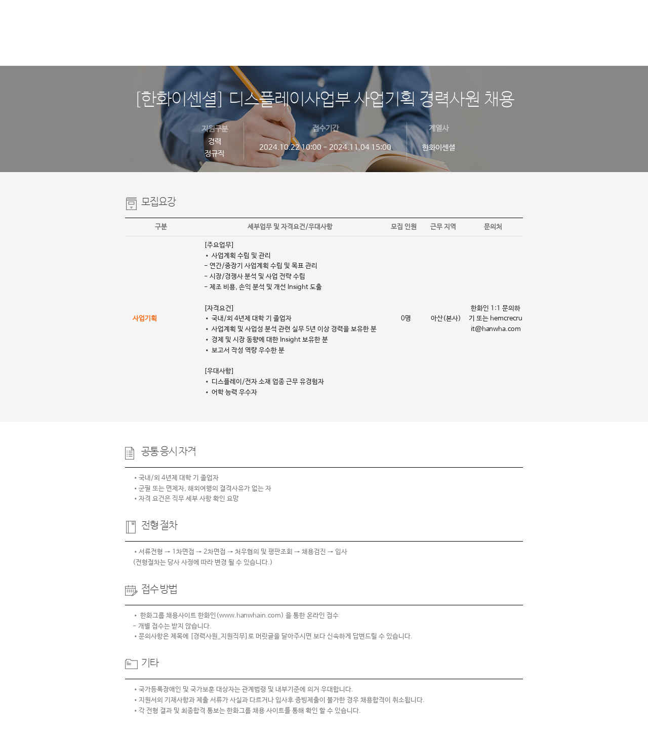 한화이센셜 디스플레이 사업부 사업 기획 경력 사원 채용 채용공고