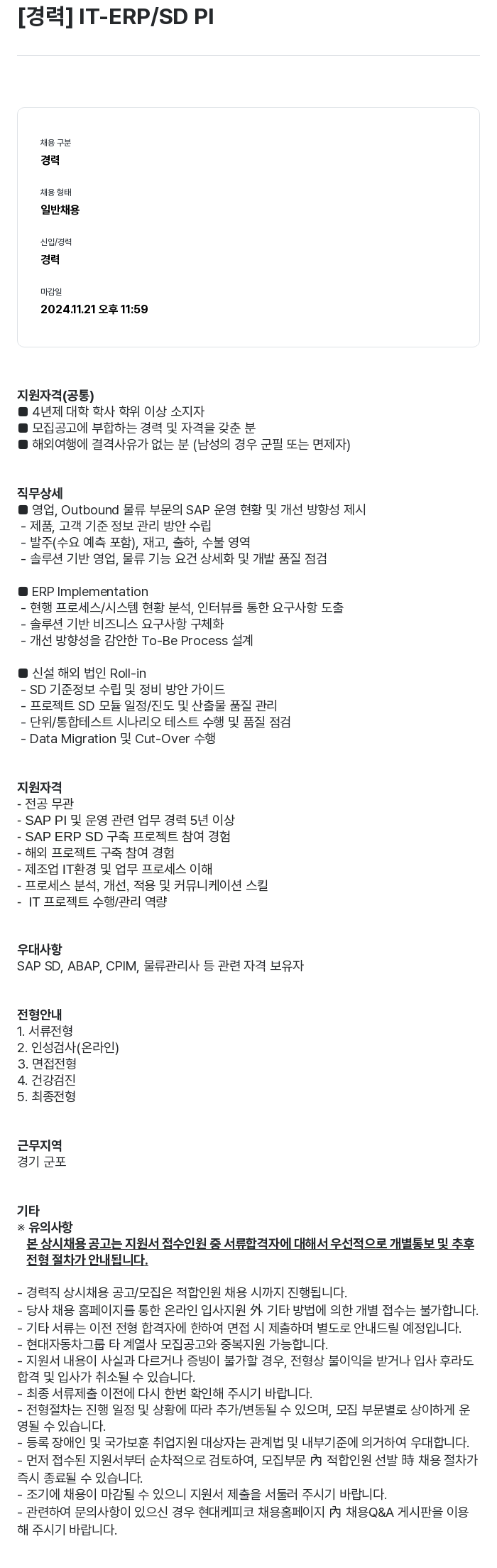 현대케피코 [경력] IT - ERP / SD PI 채용공고
