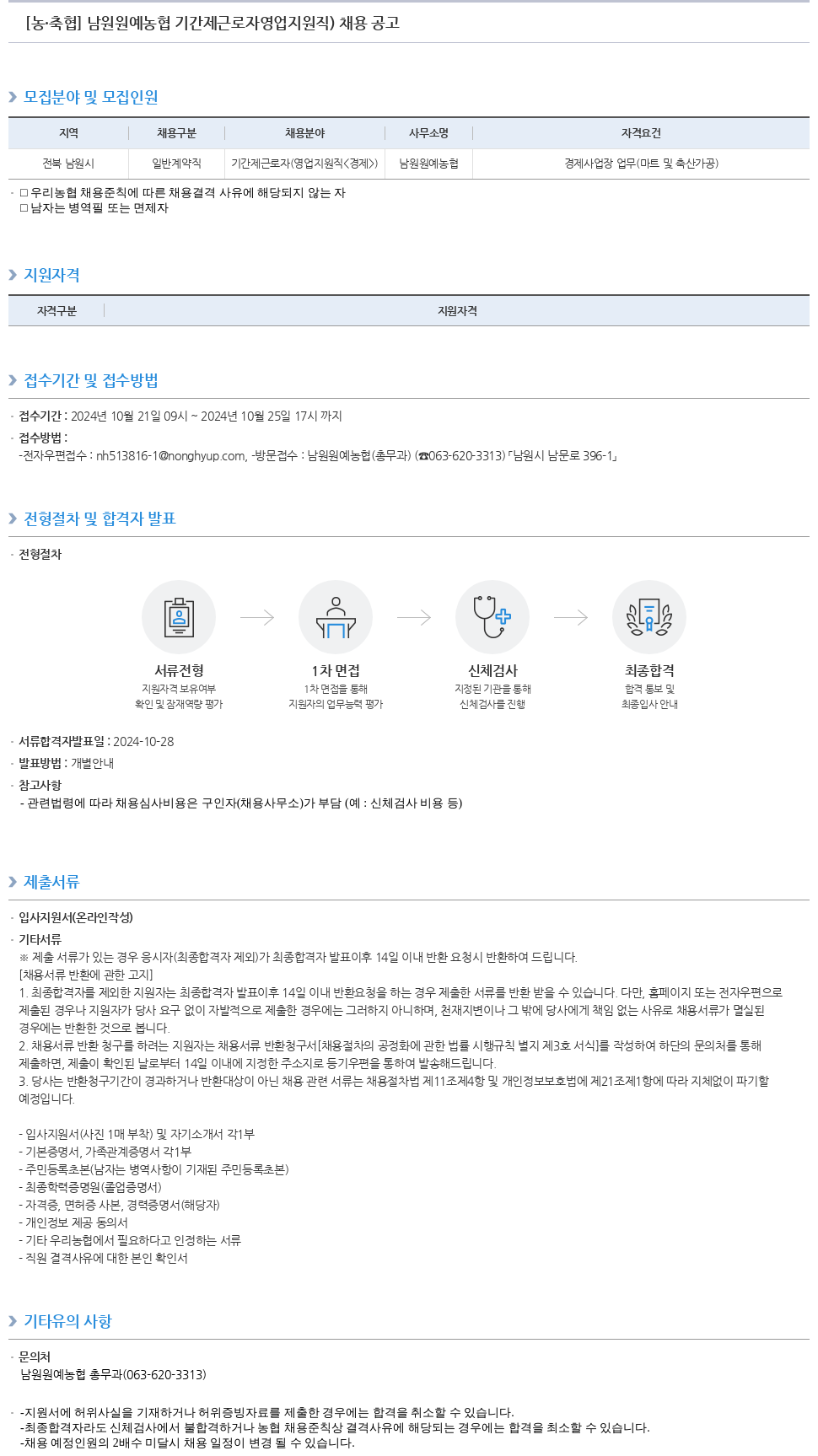 농업협동조합중앙회 남원 원예 농협 기간제 근로자(영업 지원직) 채용 공고 채용공고