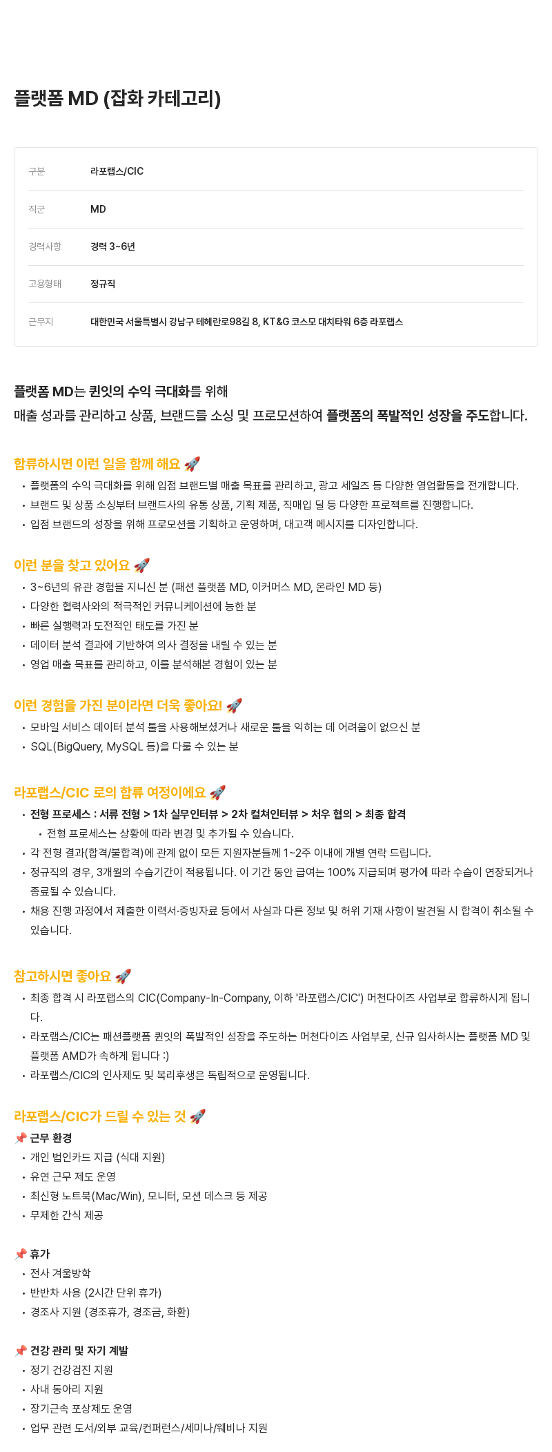 라포랩스 플랫폼 MD (잡화 카테고리) 채용공고