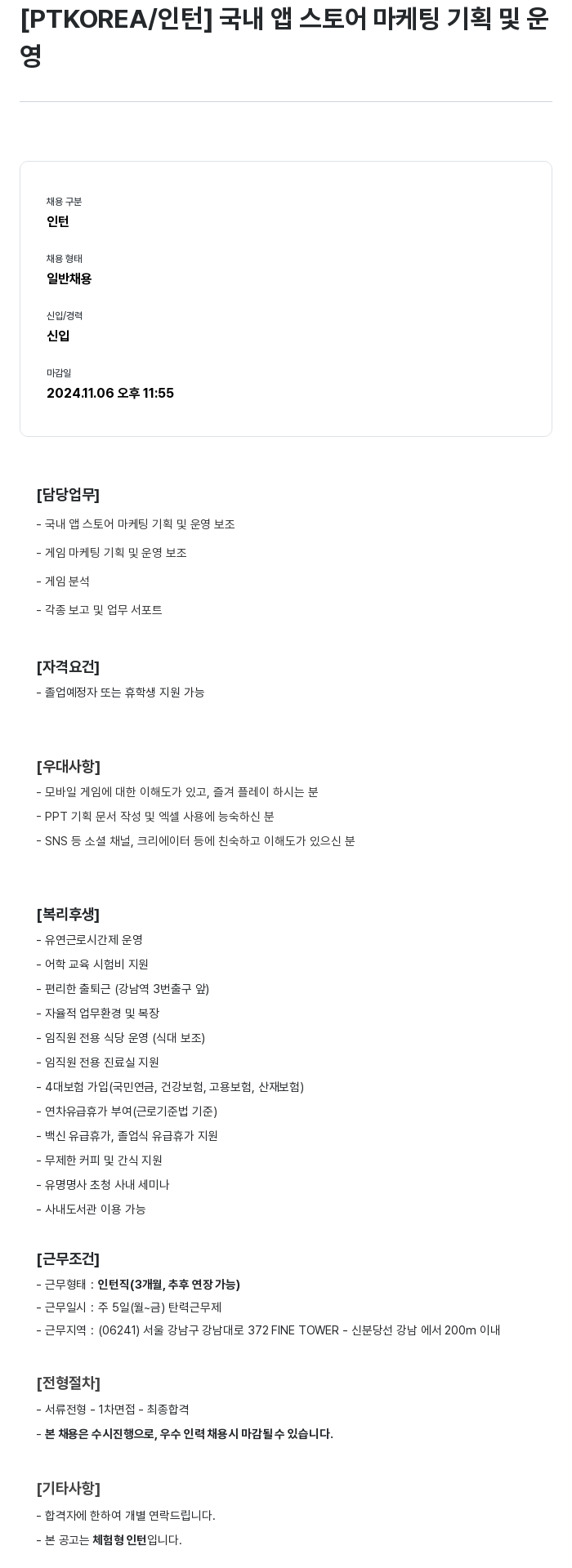 PTKOREA 국내 앱 스토어 마케팅 기획 및 운영 인턴 채용 채용공고