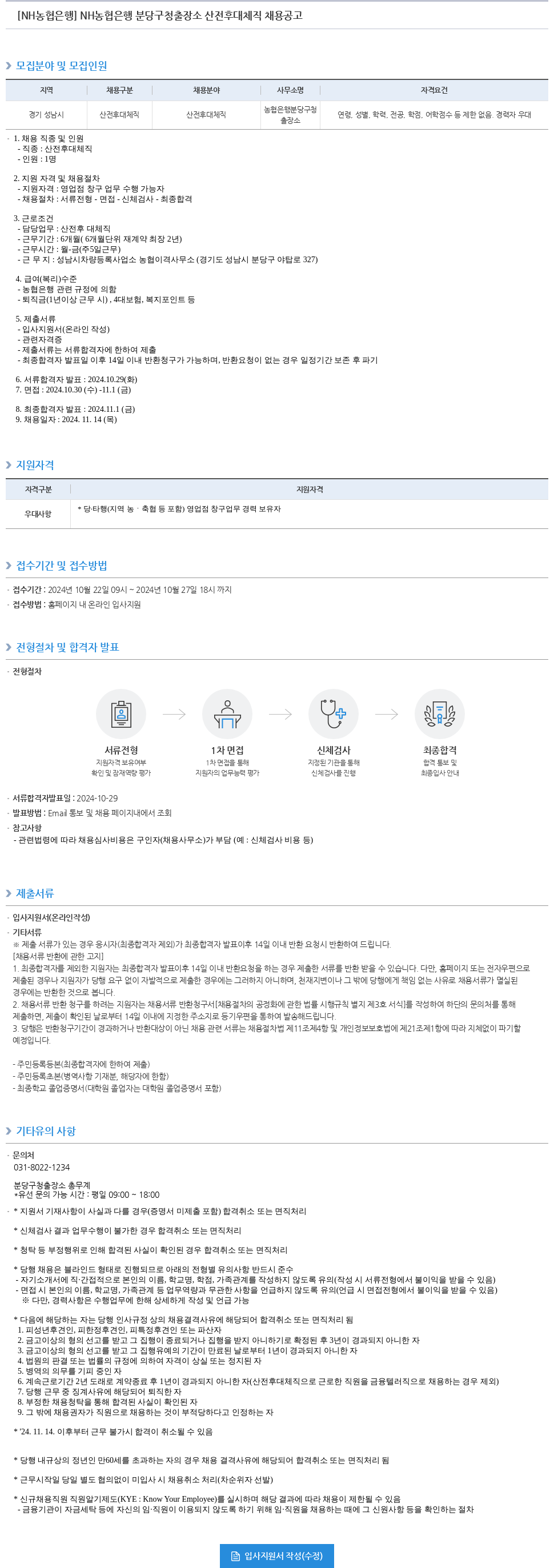 농협은행 NH농협은행 분당구청 출장소 산전후대체직 채용 공고 채용공고