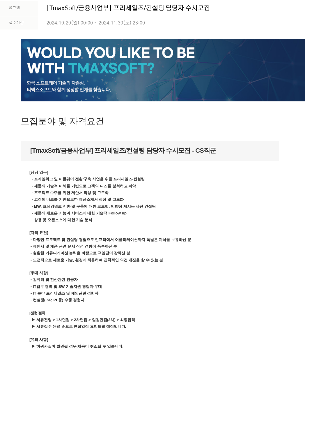 티맥스소프트 [TmaxSoft / 금융 사업부] 프리 세일즈 / 컨설팅 담당자 수시 모집 채용공고