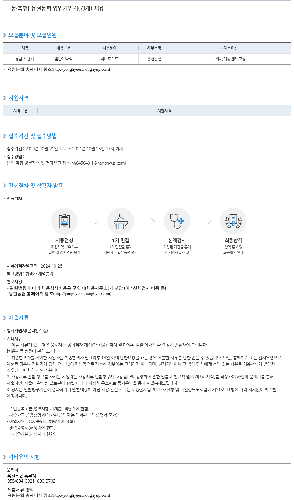 농업협동조합중앙회 용현 농협 영업 지원직 (경제) 채용 채용공고