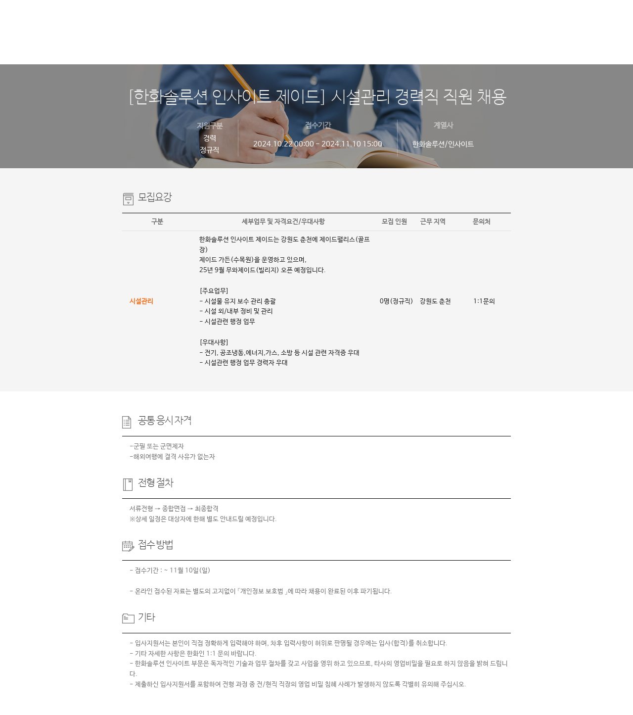 한화솔루션 시설 관리 경력직 직원 채용 채용공고