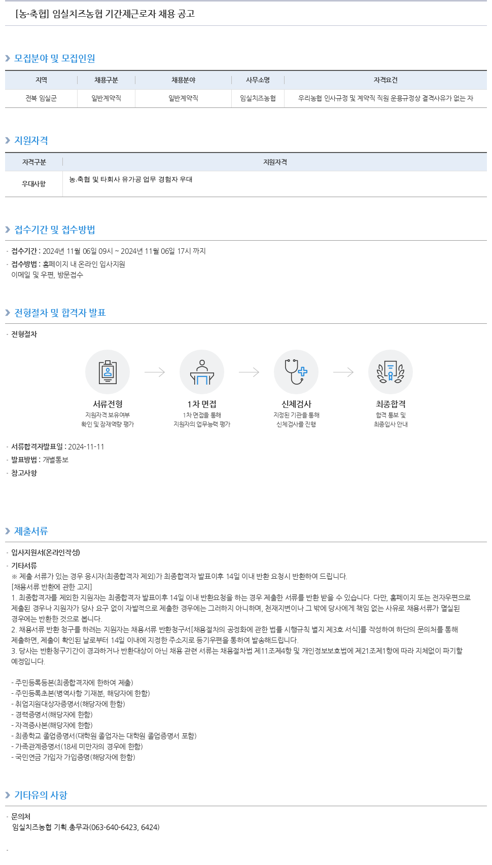 농업협동조합중앙회 임실 치즈 농협 기간제 근로자 채용 공고 채용공고