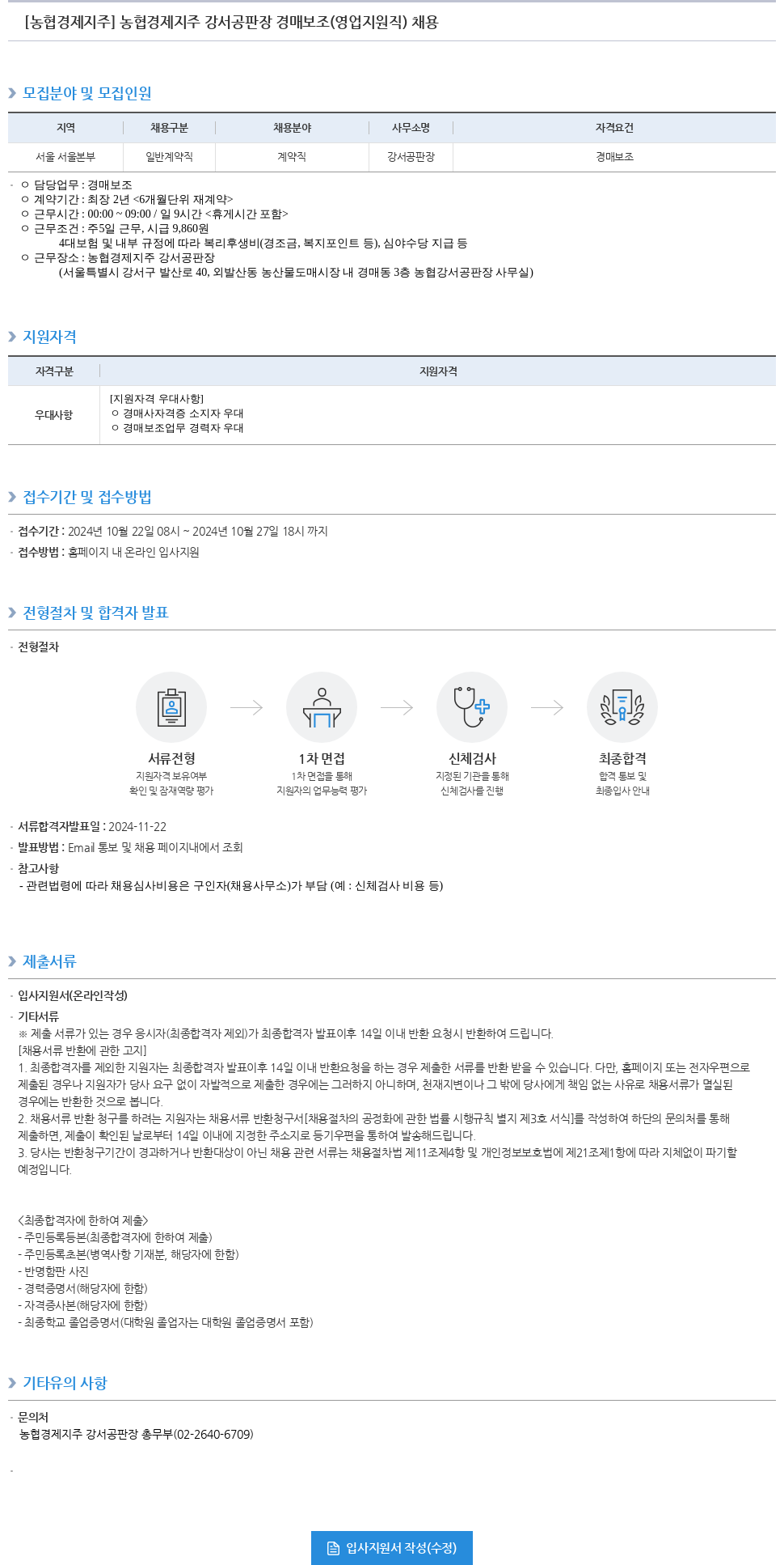 농협경제지주 농협 경제 지주 강서 공판장 경매 보조 (영업 지원직) 채용 채용공고