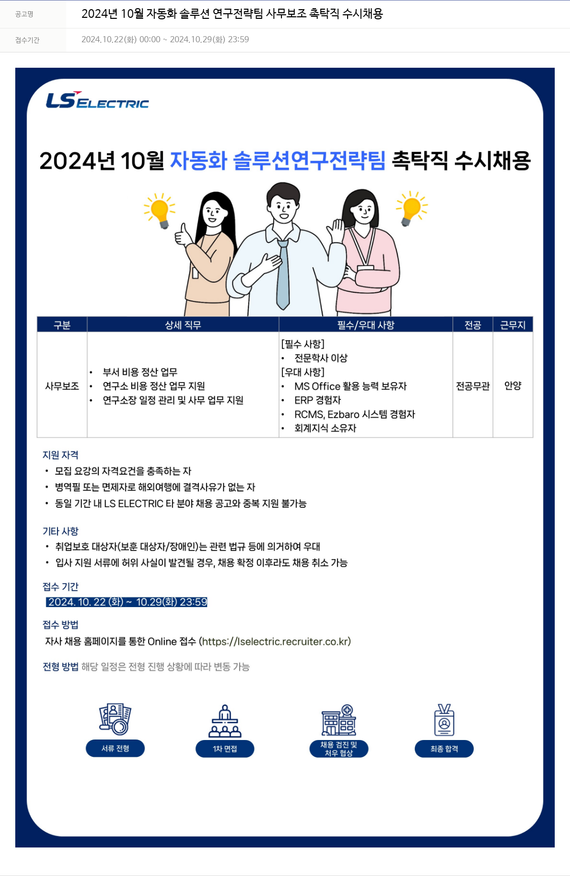 LS일렉트릭 2024년 10월 자동화 솔루션 연구 전략 팀 사무 보조 촉탁직 수시 채용 채용공고