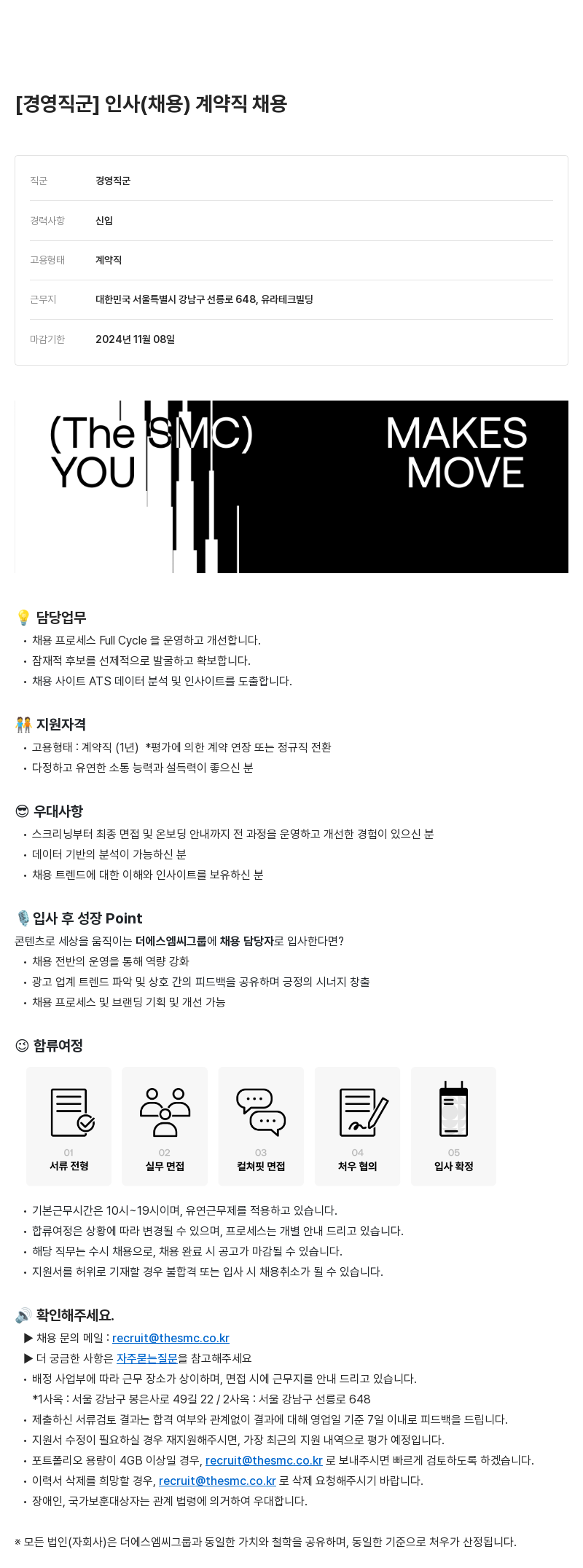더에스엠씨그룹 경영 직군 인사(채용) 계약직 채용 채용공고