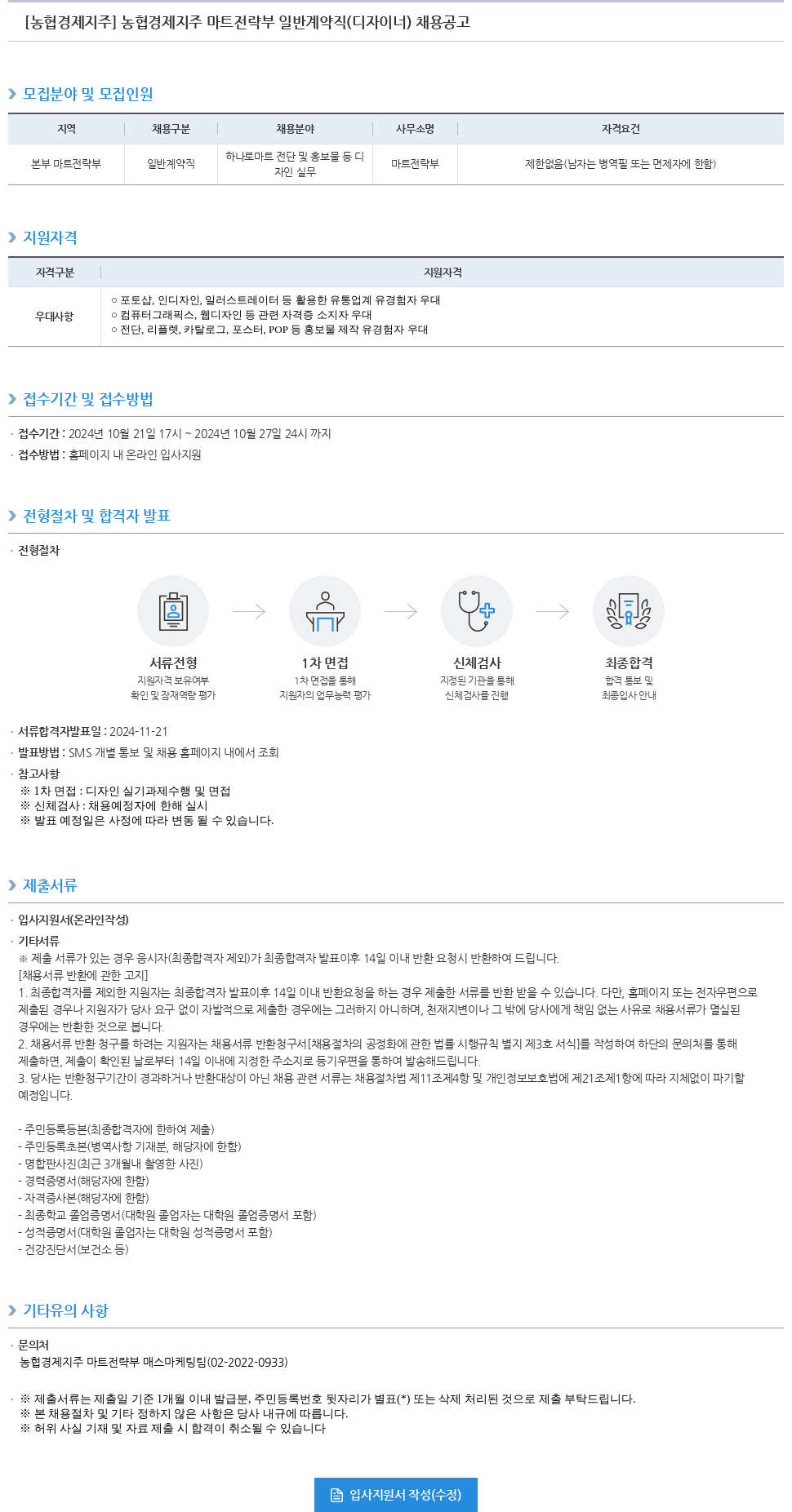 농협경제지주 농협 경제 지주 마트 전략부 일반 계약직 (디자이너) 채용 공고 채용공고