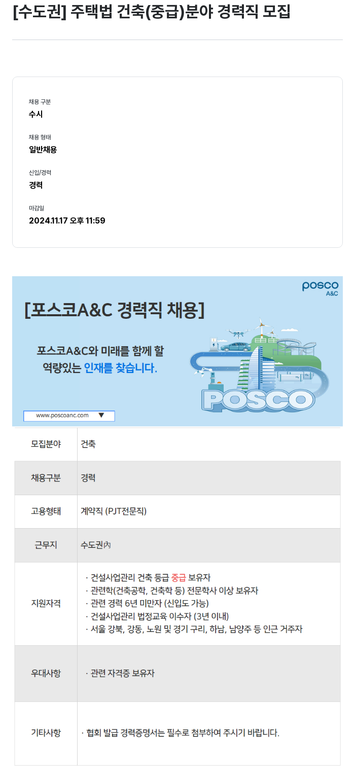 포스코A&C [수도권] 주택법 건축(중급) 분야 경력직 모집 채용공고