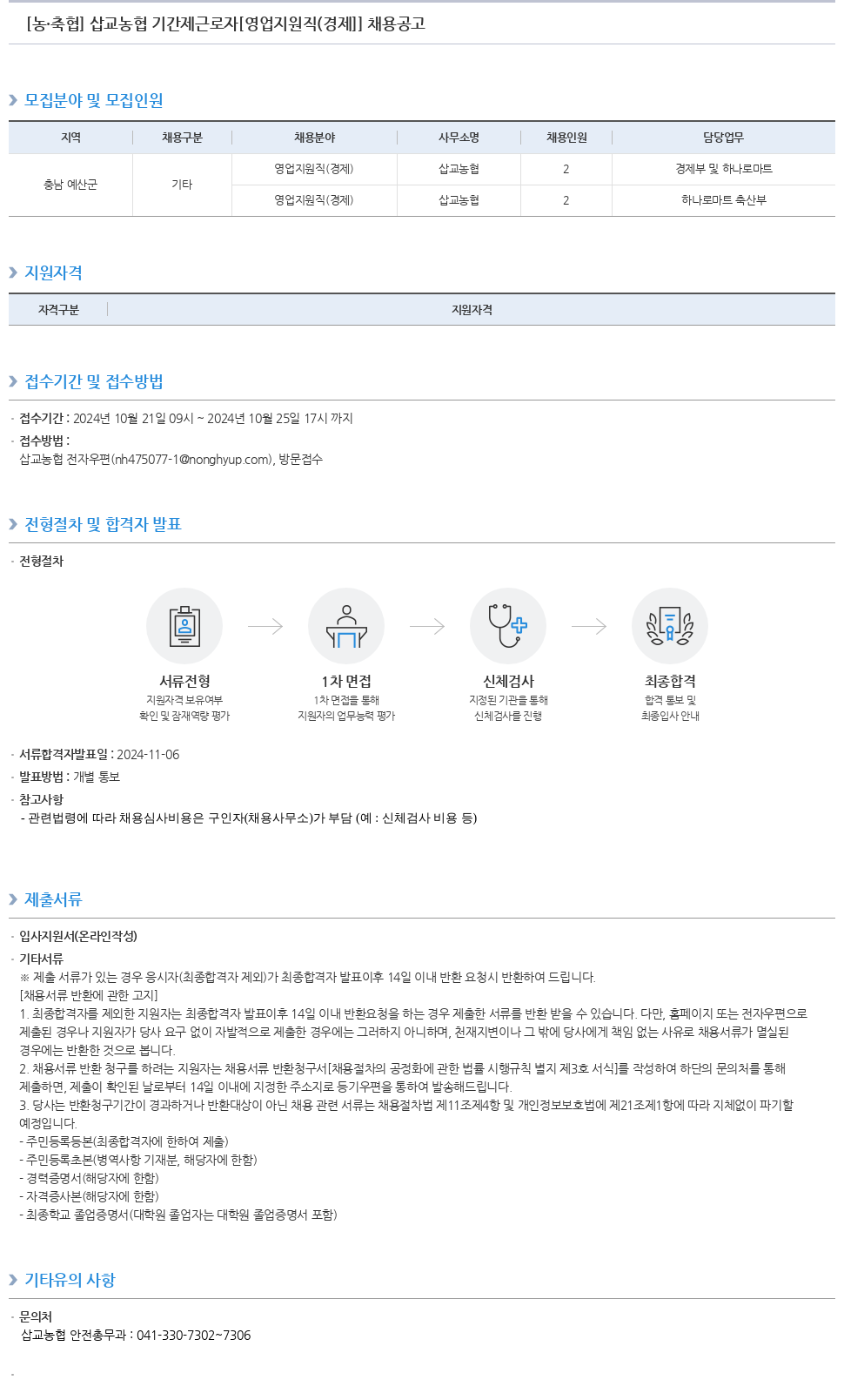 농업협동조합중앙회 삽교 농협 기간제 근로자 [영업 지원직(경제)] 채용 공고 채용공고