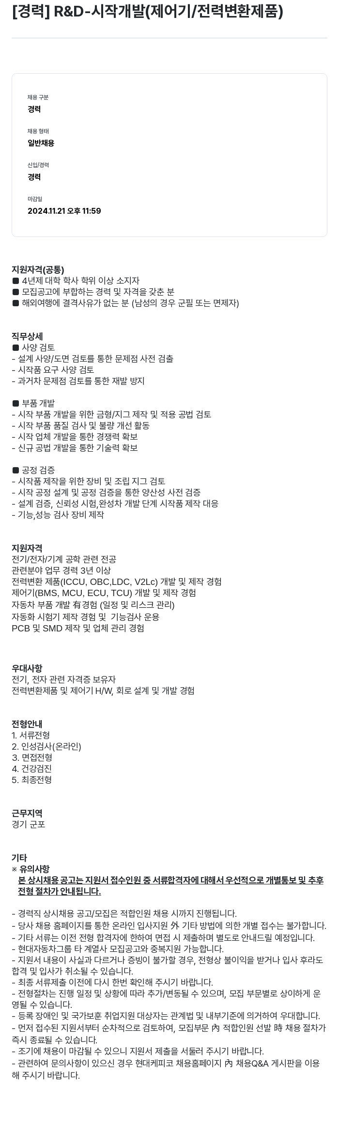 현대케피코 [경력] R&D-시작 개발(제어기/전력 변환 제품) 채용공고