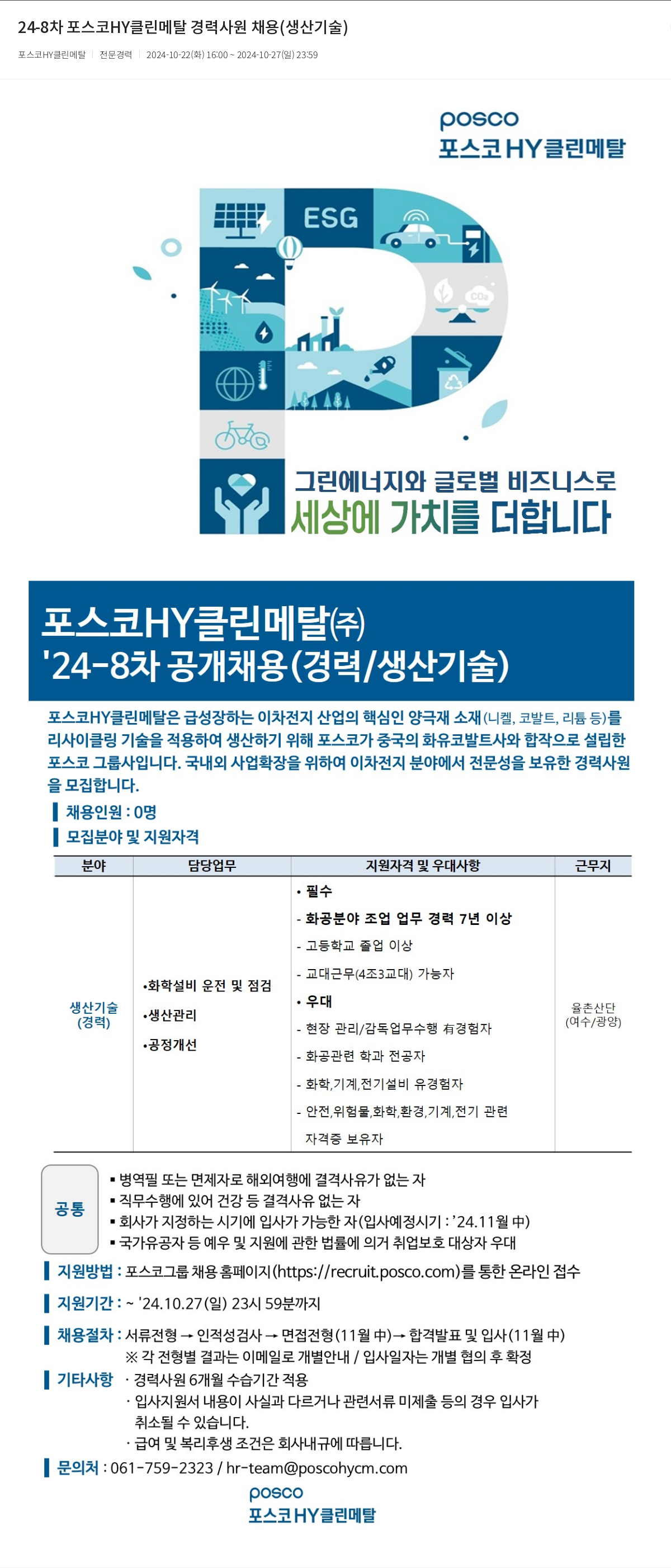 포스코HY클린메탈 24-8차 포스코 HY 클린 메탈 경력 사원 채용 (생산기술) 채용공고