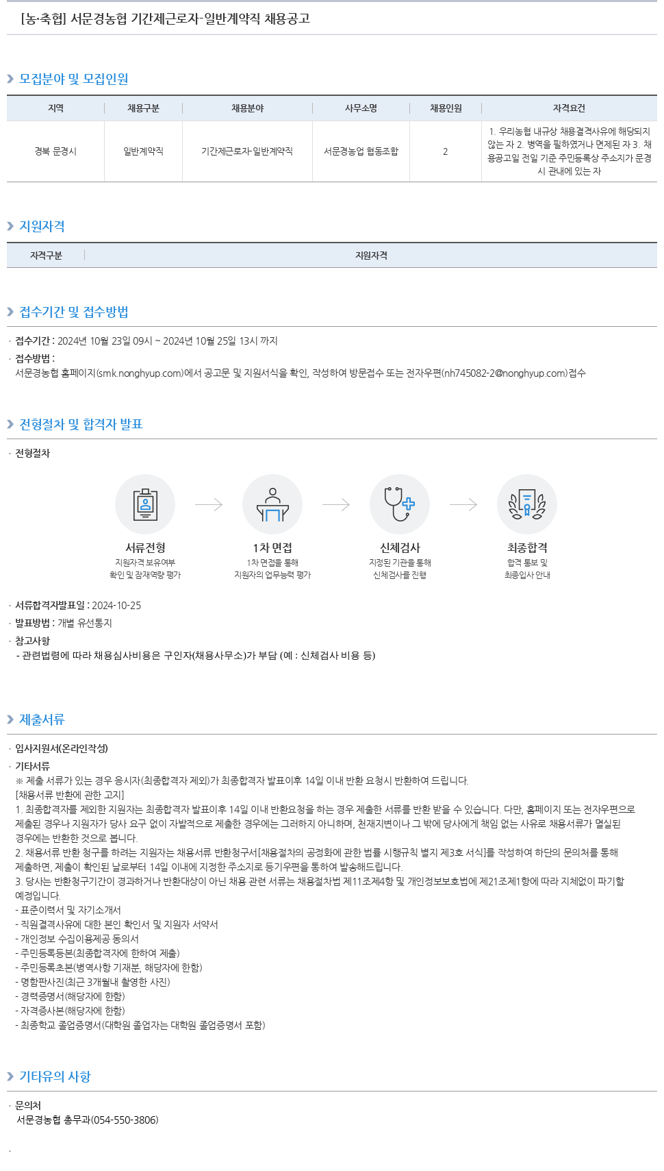 농업협동조합중앙회 서문경 농협 기간제 근로자 일반 계약직 채용 공고 채용공고