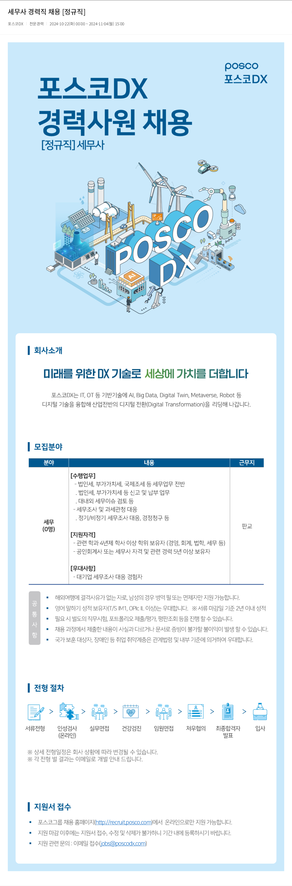 포스코DX 세무사 경력직 채용 [정규직] 채용공고