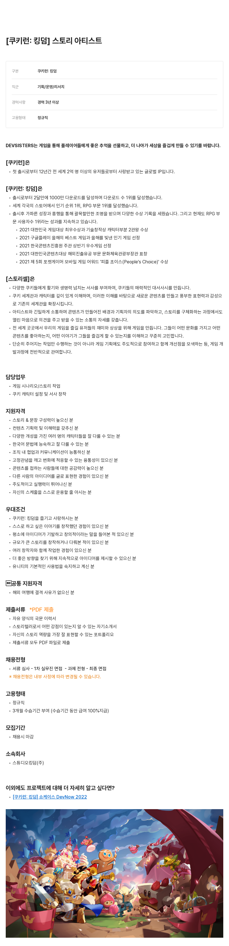 데브시스터즈 쿠키런: 킹덤 스토리 아티스트 채용 채용공고