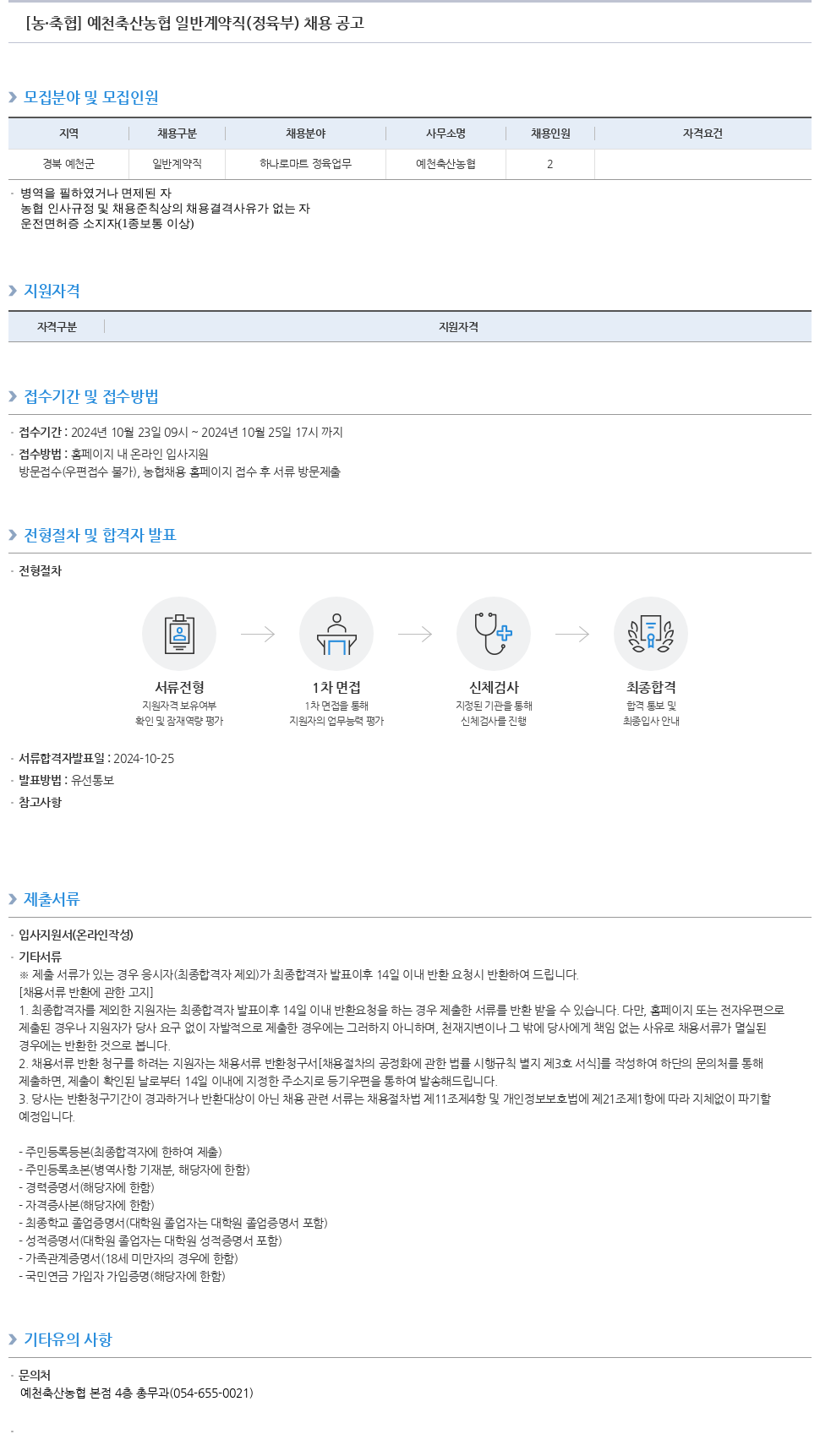 농업협동조합중앙회 예천 축산 농협 일반 계약직(정육부) 채용 공고 채용공고