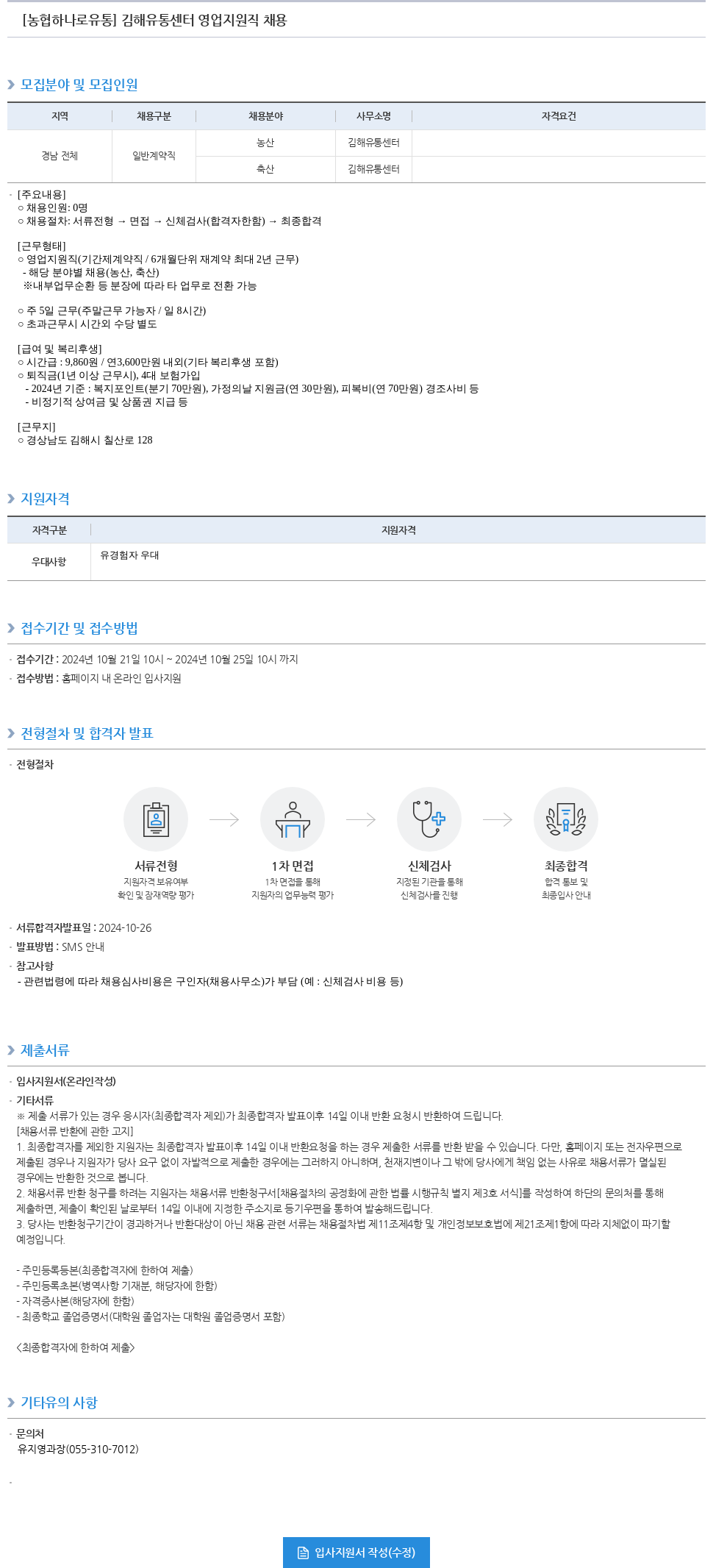 농협하나로유통 김해 유통 센터 영업 지원직 채용 채용공고