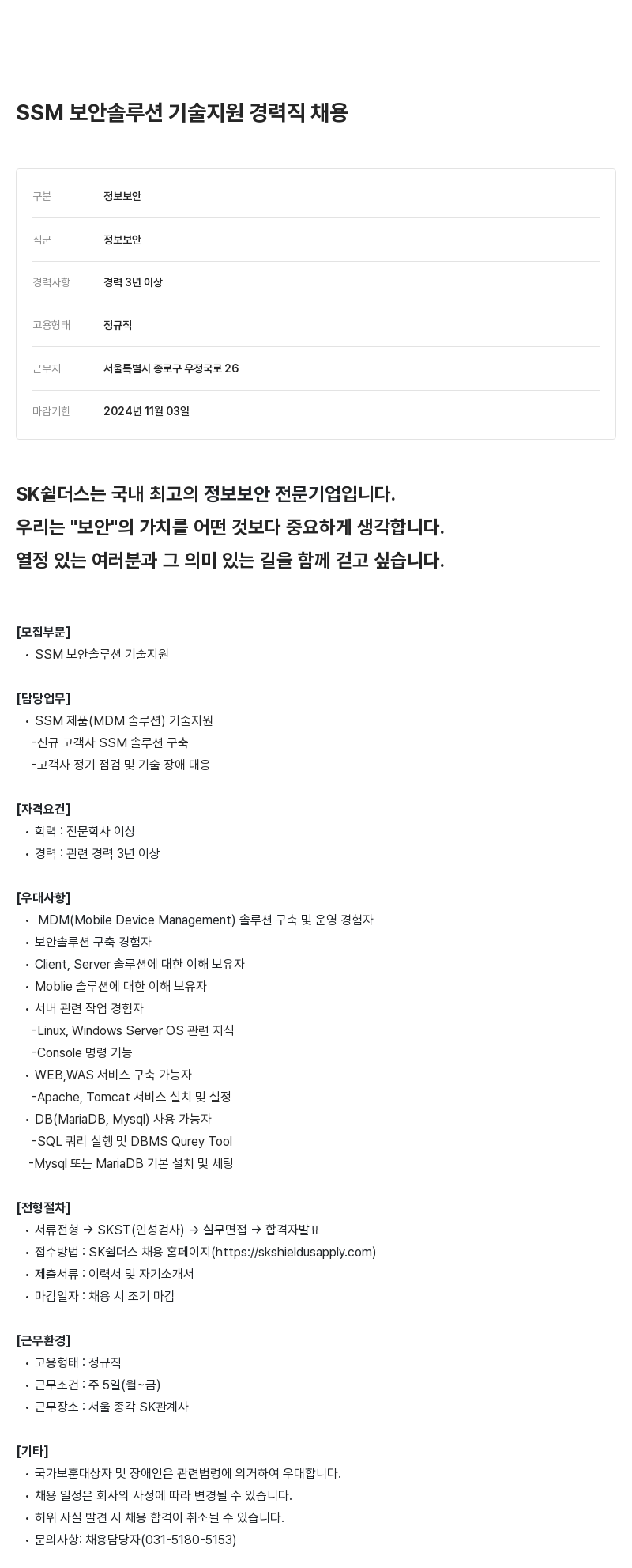 SK쉴더스 SSM 보안 솔루션 기술 지원 경력직 채용 채용공고