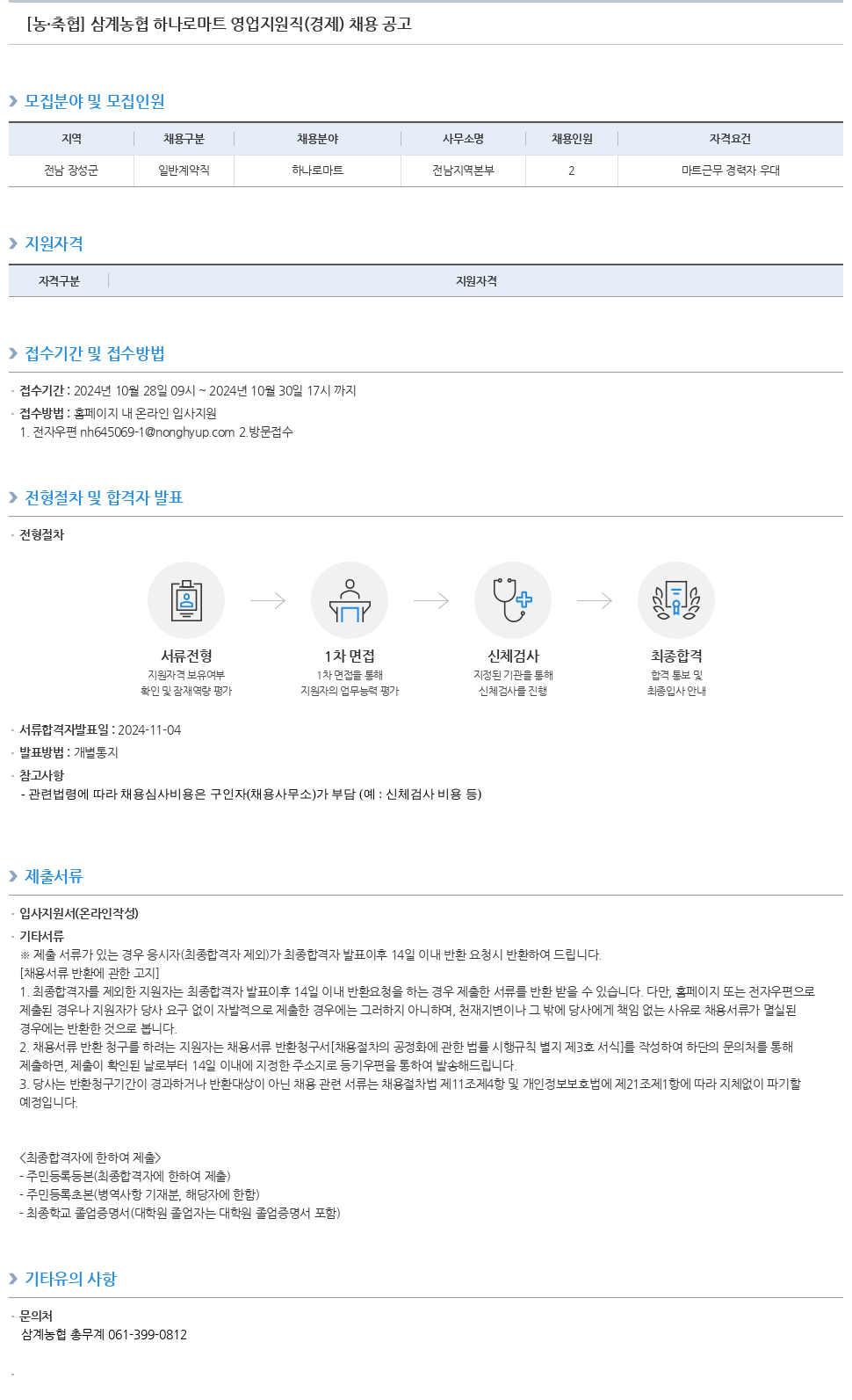 농업협동조합중앙회 삼계 농협 하나로 마트 영업 지원직 (경제) 채용 공고 채용공고