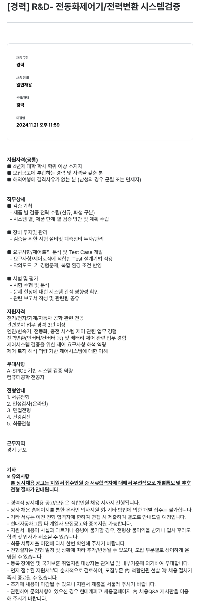 현대케피코 [경력] R&D-전동화 제어기/전력 변환 시스템 검증 채용공고