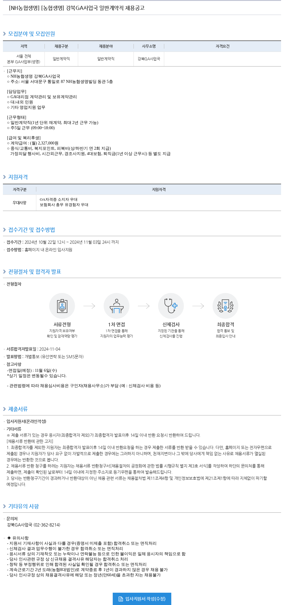 농협생명보험 강북 GA 사업국 일반 계약직 채용 공고 채용공고