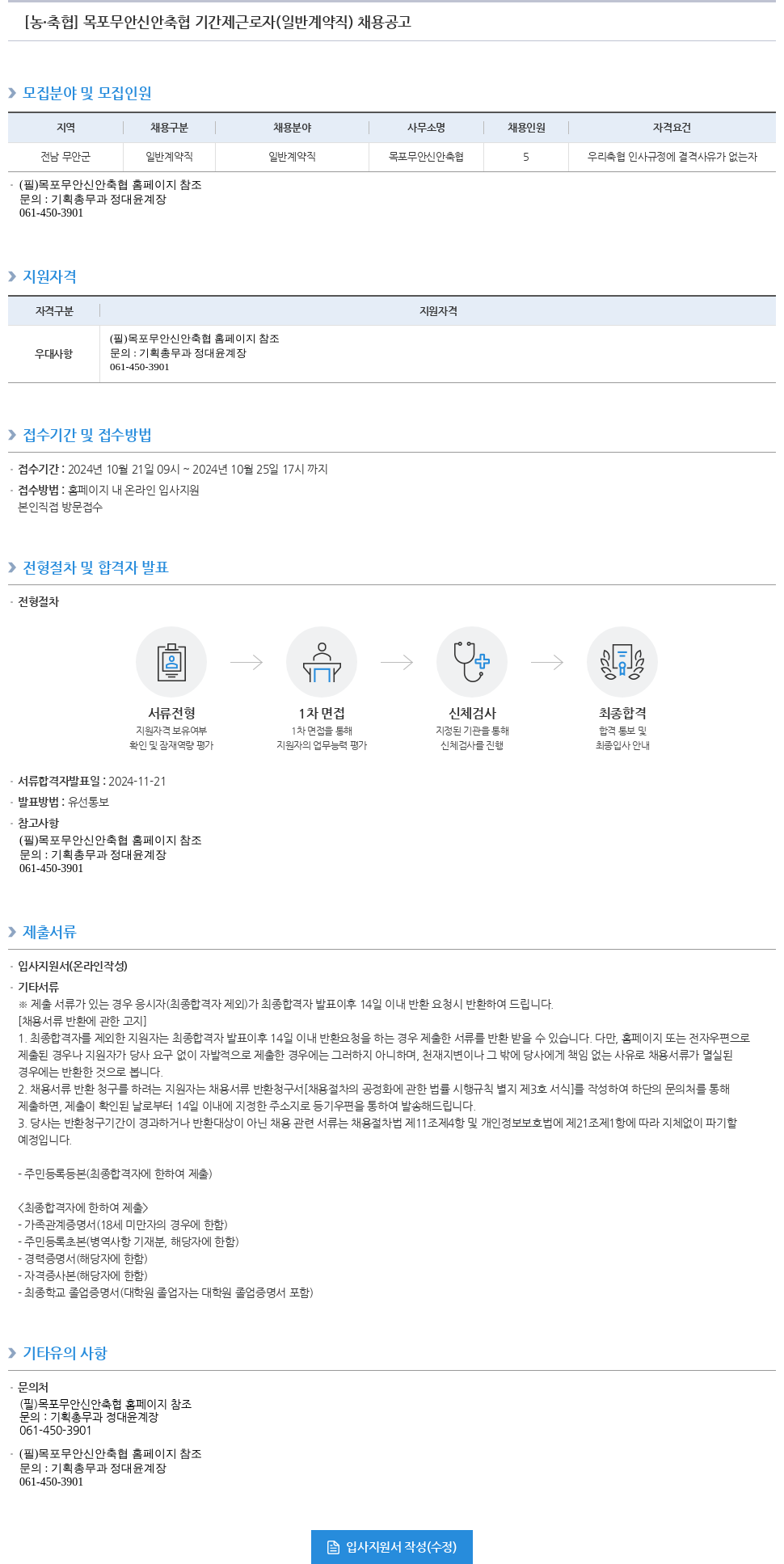 농업협동조합중앙회 목포 무안 신안 축협 기간제 근로자(일반 계약직) 채용 공고 채용공고